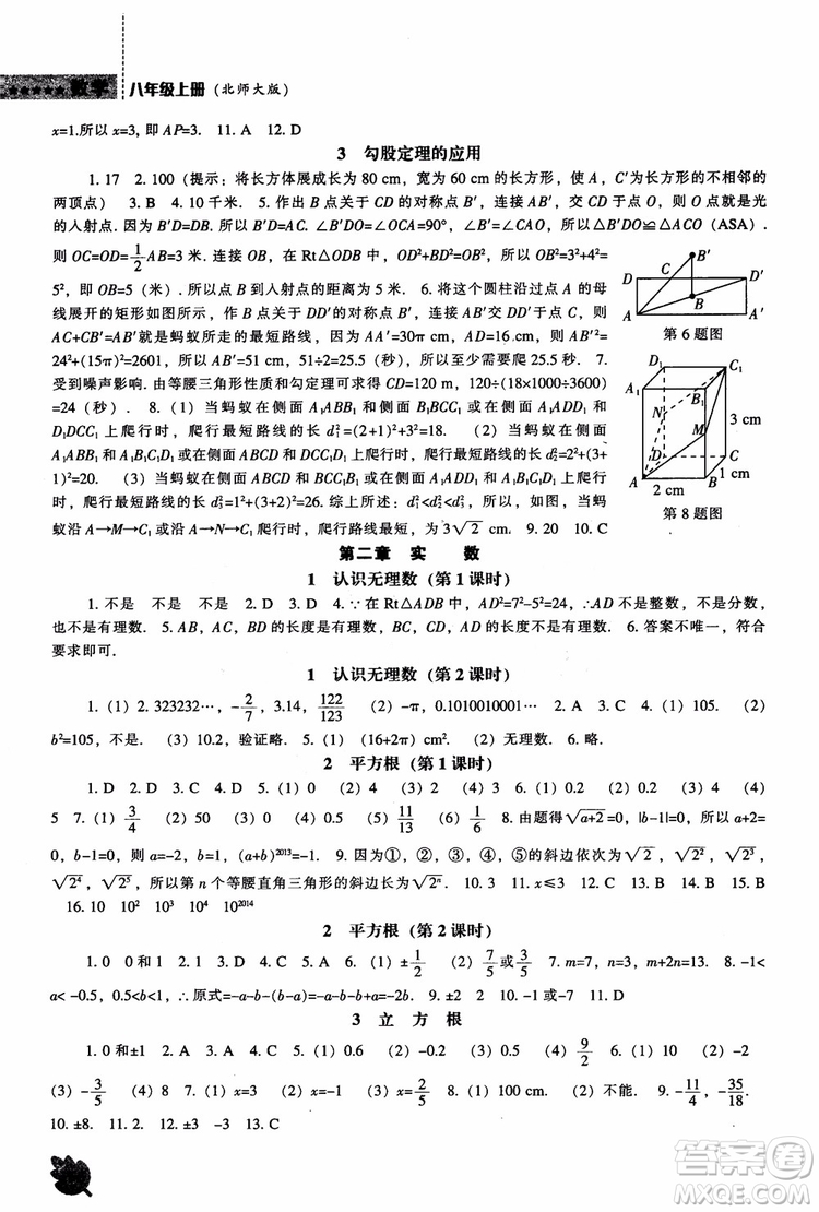 2018年新課程數(shù)學(xué)北師大版能力培養(yǎng)八年級上冊參考答案