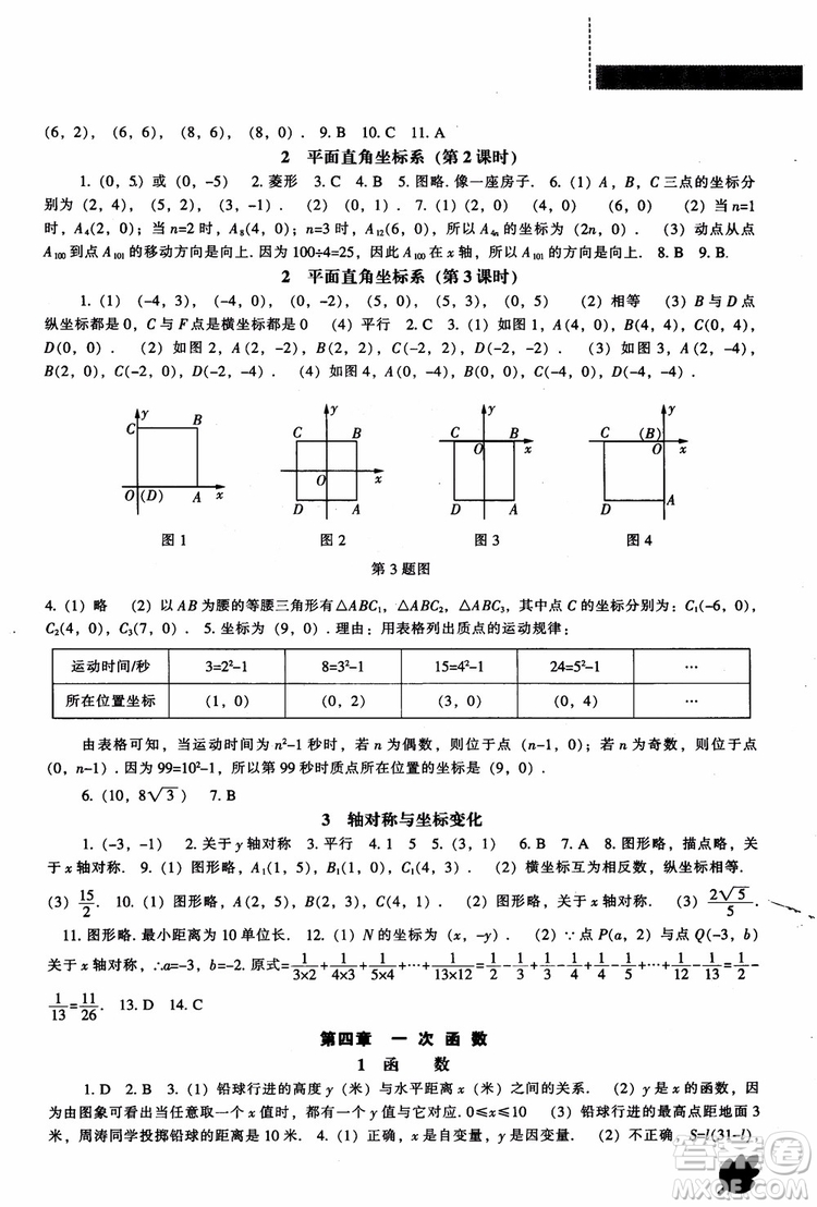 2018年新課程數(shù)學(xué)北師大版能力培養(yǎng)八年級上冊參考答案