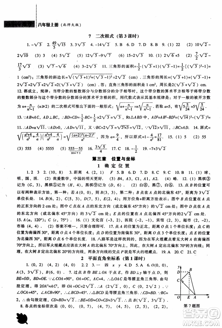 2018年新課程數(shù)學(xué)北師大版能力培養(yǎng)八年級上冊參考答案