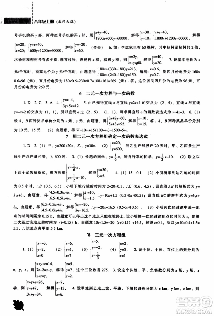 2018年新課程數(shù)學(xué)北師大版能力培養(yǎng)八年級上冊參考答案