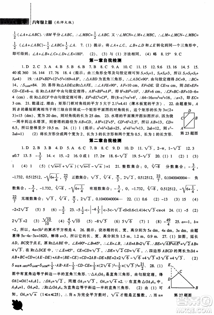 2018年新課程數(shù)學(xué)北師大版能力培養(yǎng)八年級上冊參考答案