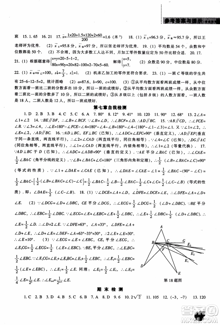 2018年新課程數(shù)學(xué)北師大版能力培養(yǎng)八年級上冊參考答案