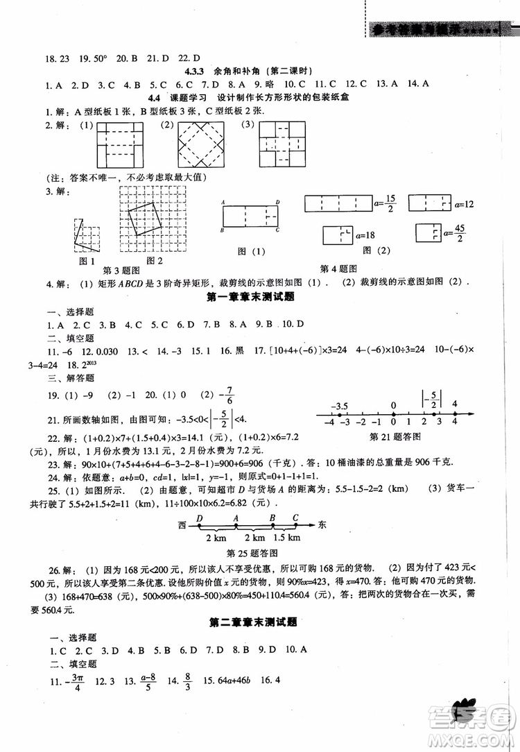 9787545130713新課程數(shù)學(xué)能力培養(yǎng)七年級(jí)上冊(cè)人教版2018參考答案