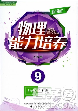 9787545127249人教版物理九年級上2018新課程能力培養(yǎng)參考答案