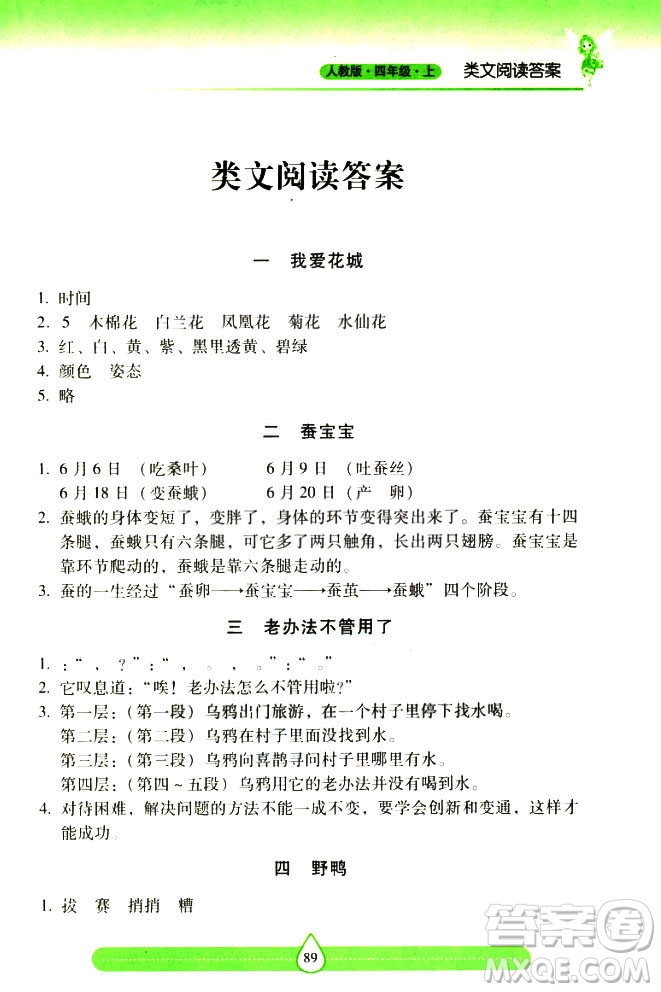 2018新課標(biāo)兩導(dǎo)兩練高效學(xué)案習(xí)作與閱讀四年級上冊人教版答案