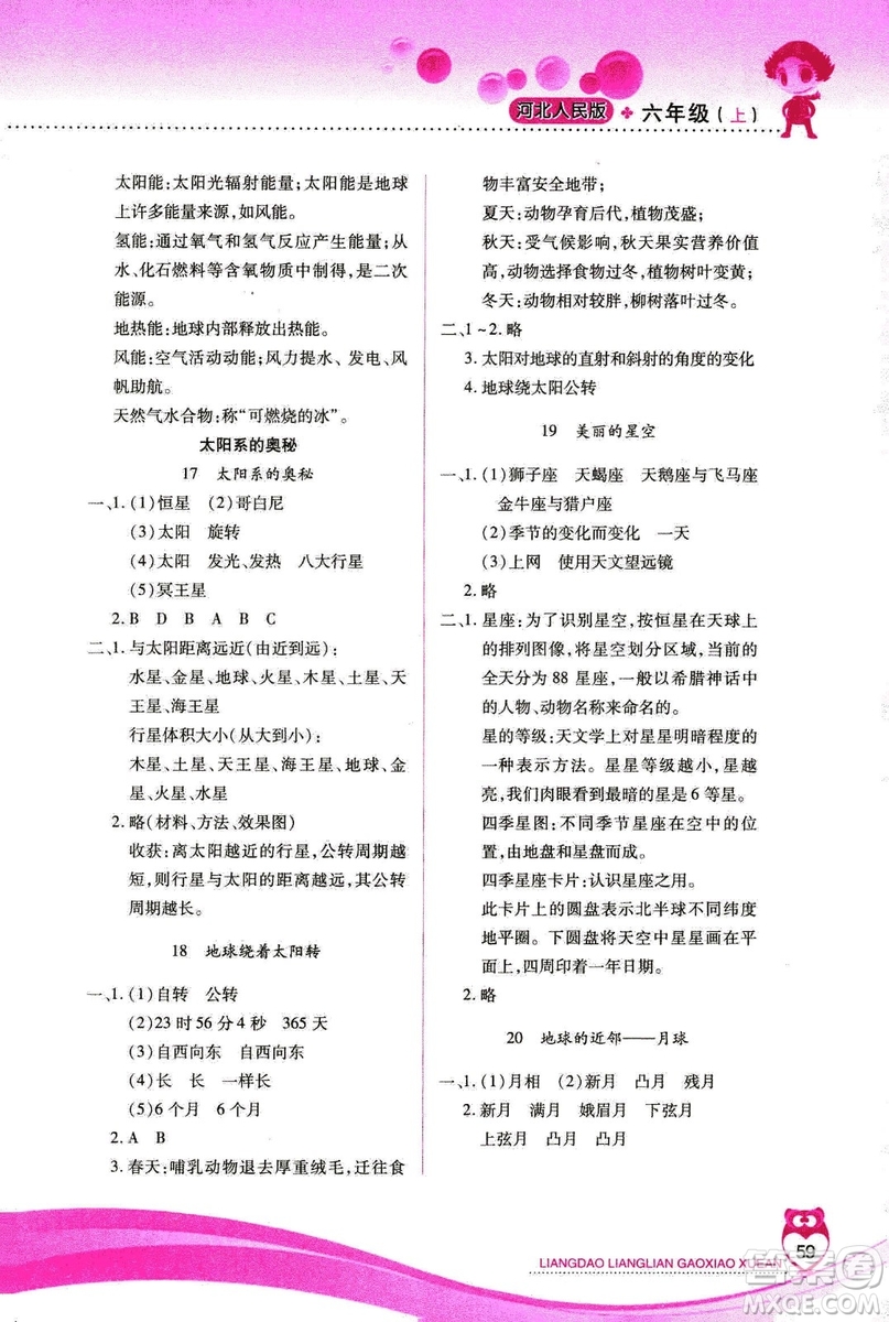 河北人民版2018年新課標兩導(dǎo)兩練高效學(xué)案六年級上冊科學(xué)答案