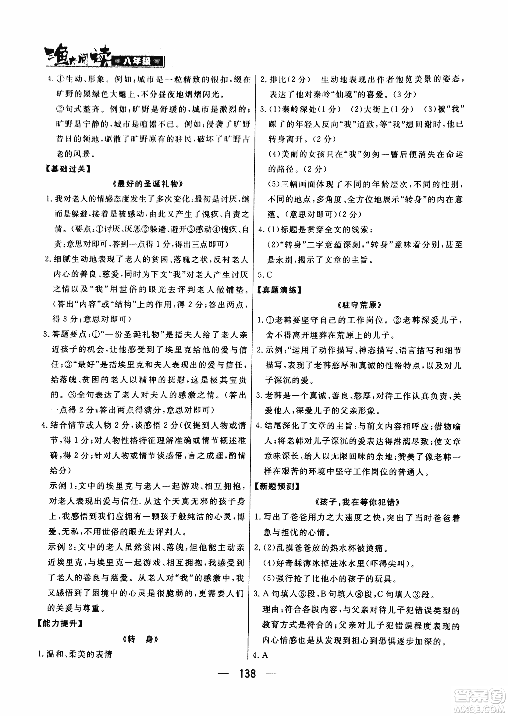 2018版漁夫閱讀八年級語文閱讀訓(xùn)練參考答案