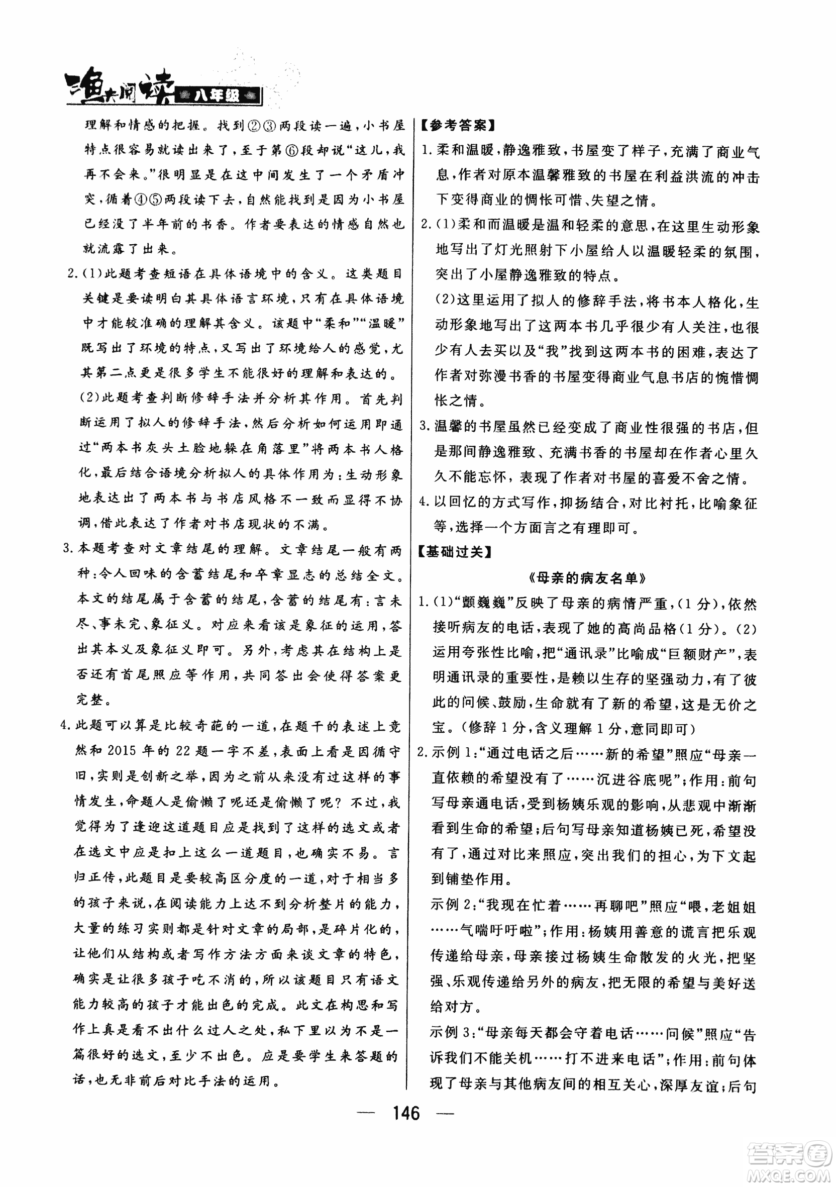 2018版漁夫閱讀八年級語文閱讀訓(xùn)練參考答案