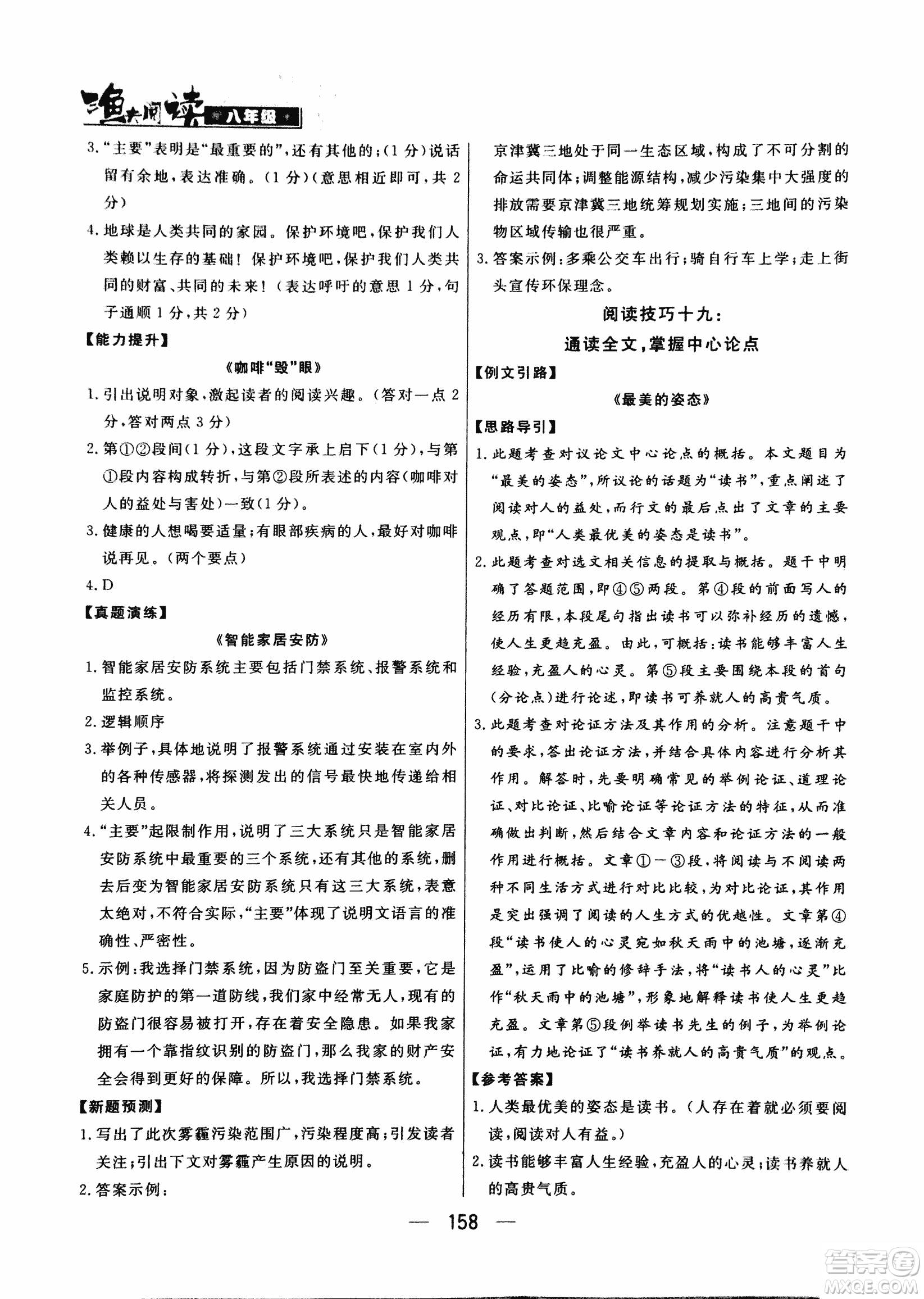 2018版漁夫閱讀八年級語文閱讀訓(xùn)練參考答案