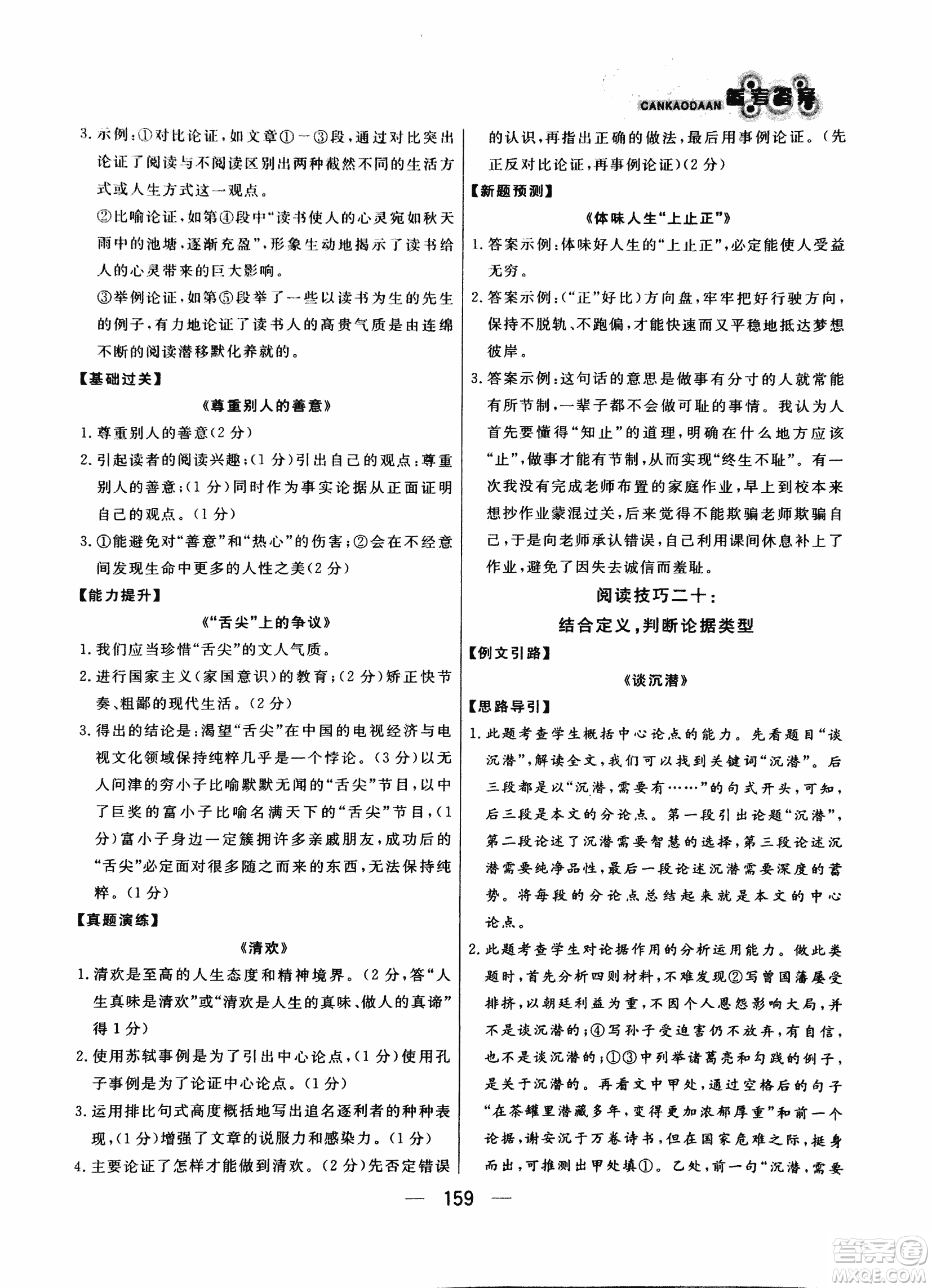 2018版漁夫閱讀八年級語文閱讀訓(xùn)練參考答案