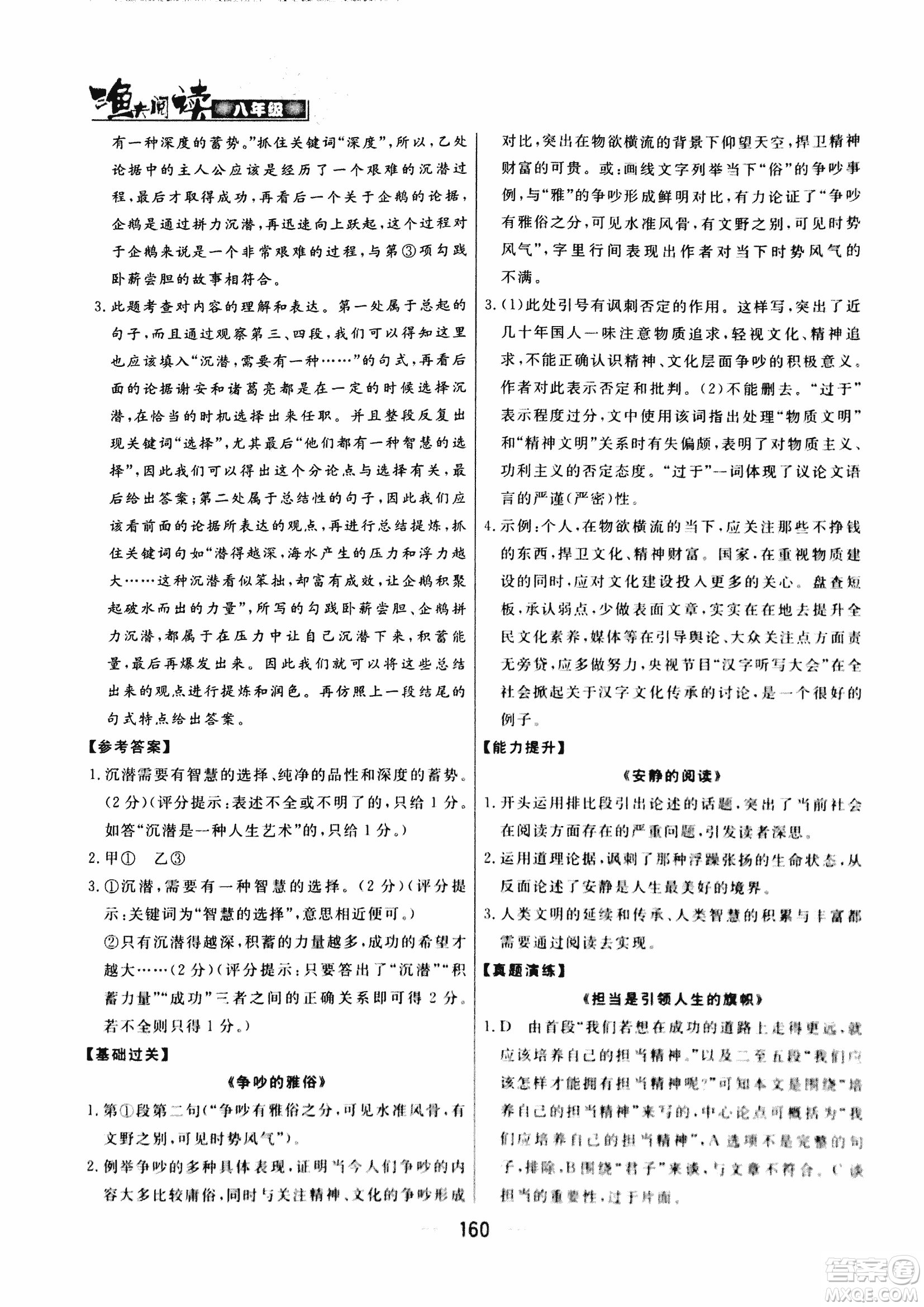 2018版漁夫閱讀八年級語文閱讀訓(xùn)練參考答案