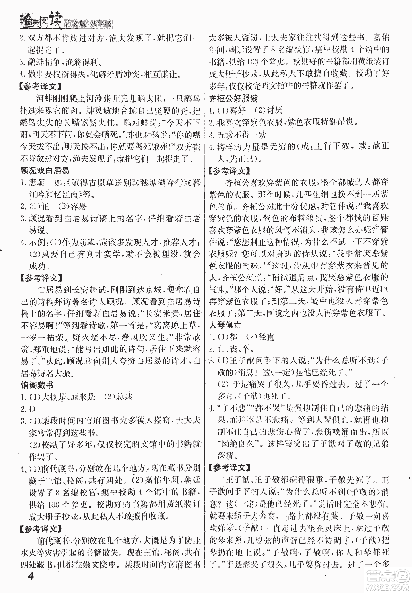 2018版漁夫閱讀古文版八年級(jí)課外文言文精講參考答案