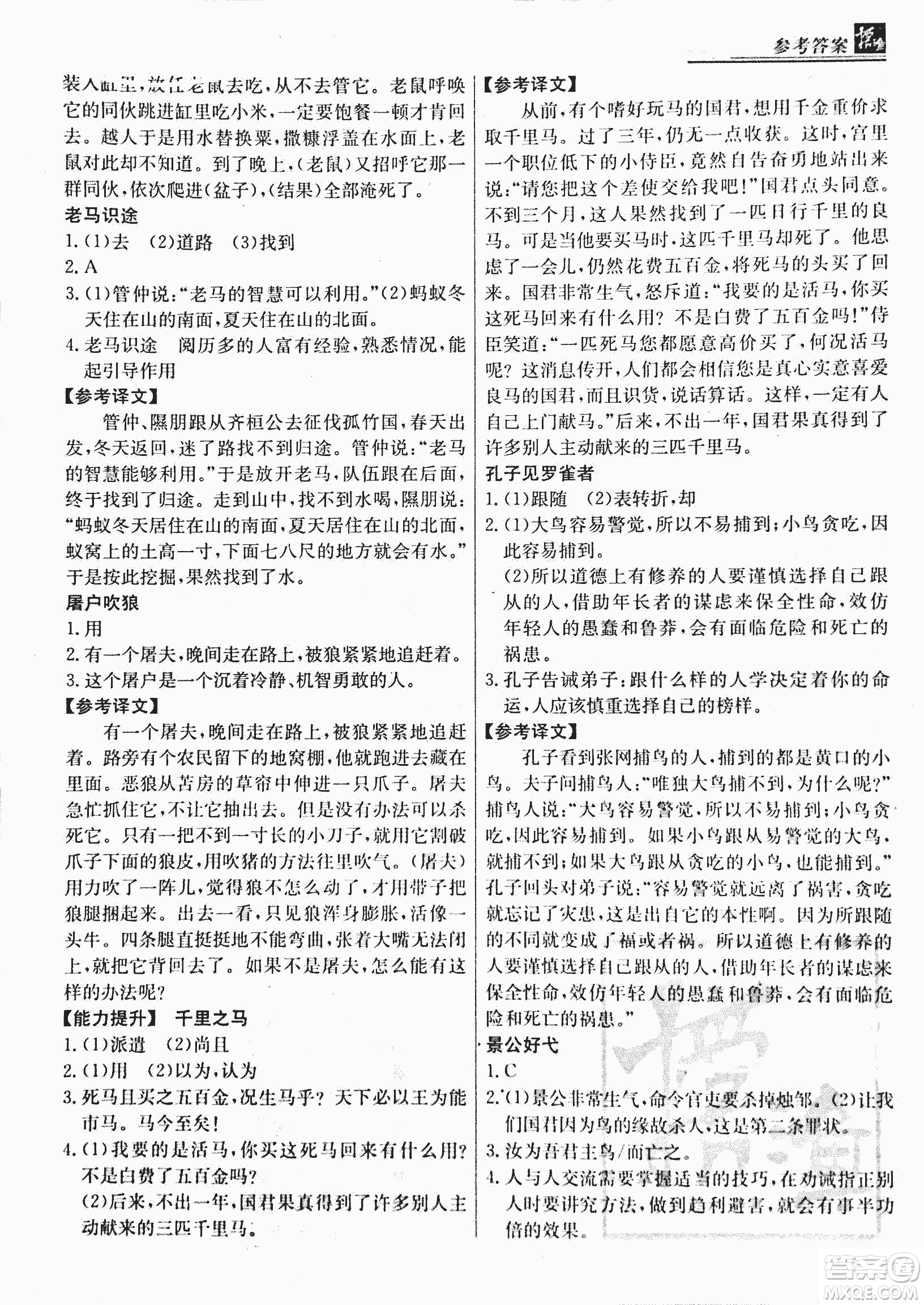 2018版漁夫閱讀古文版八年級(jí)課外文言文精講參考答案