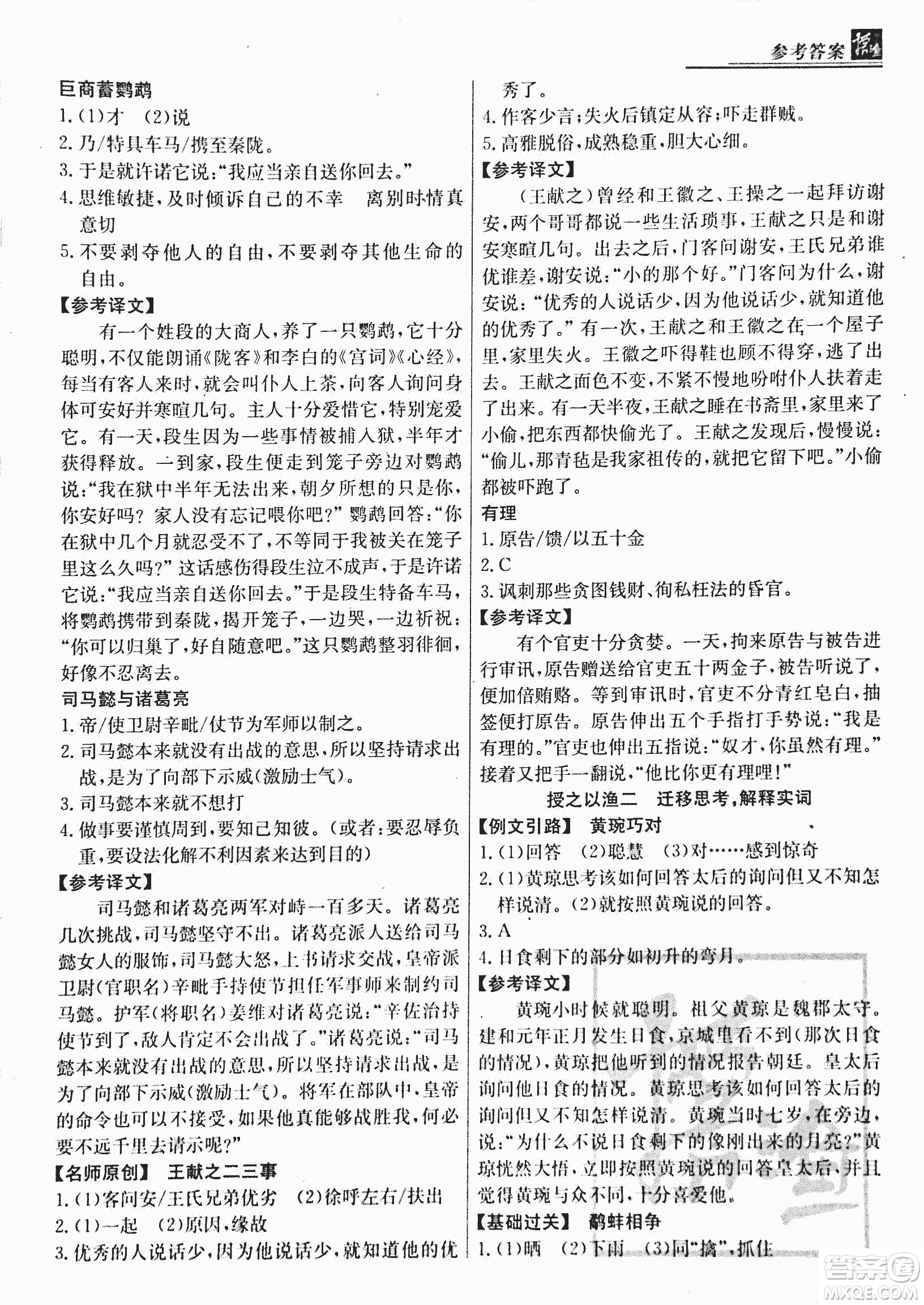 2018版漁夫閱讀古文版八年級(jí)課外文言文精講參考答案