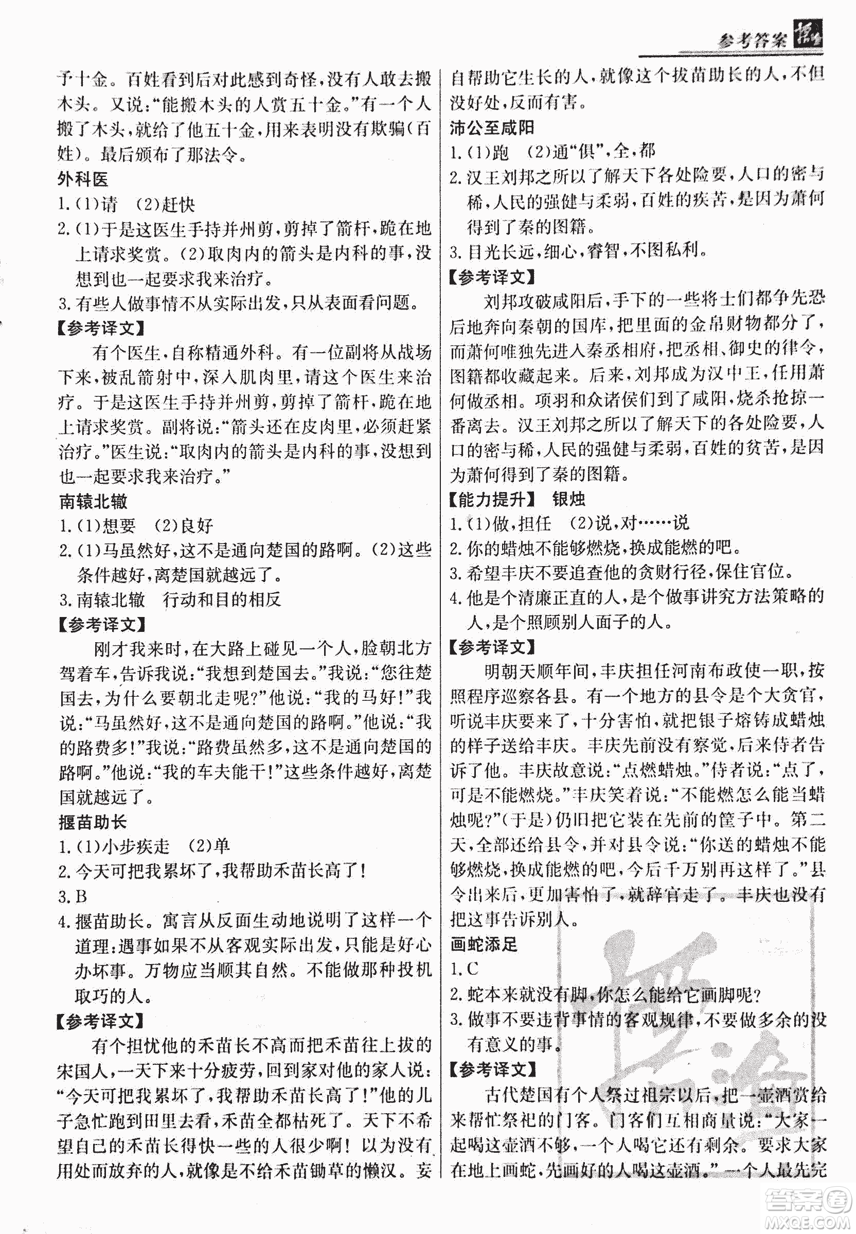 2018版漁夫閱讀古文版八年級(jí)課外文言文精講參考答案