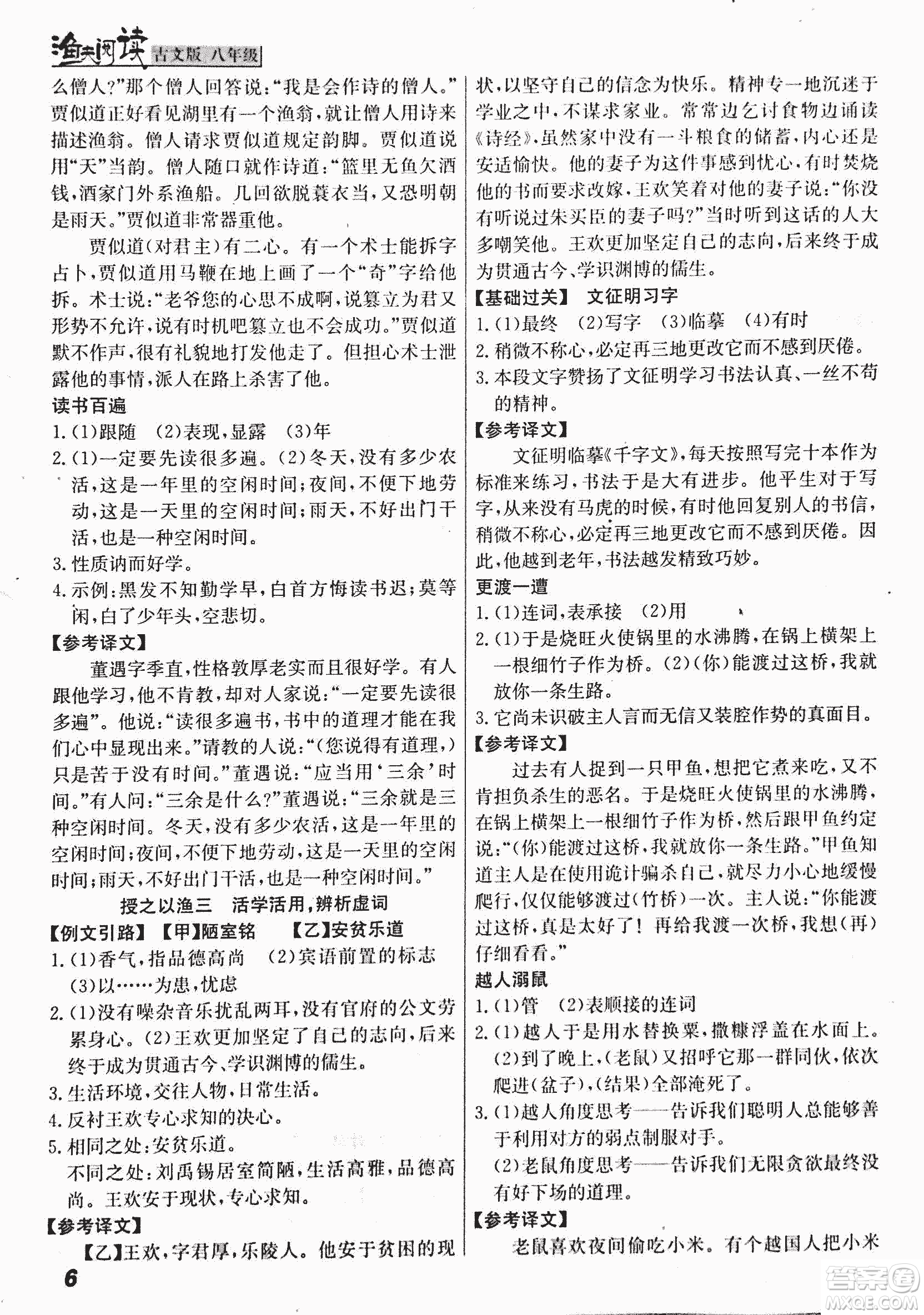 2018版漁夫閱讀古文版八年級(jí)課外文言文精講參考答案