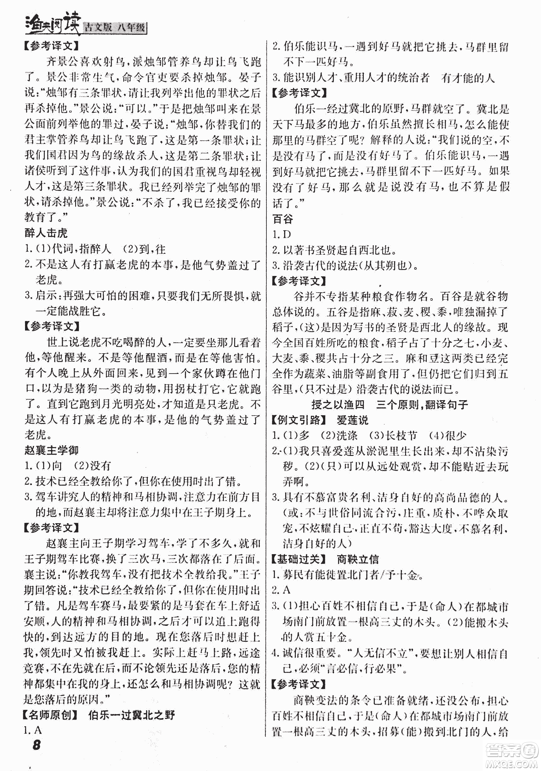 2018版漁夫閱讀古文版八年級(jí)課外文言文精講參考答案