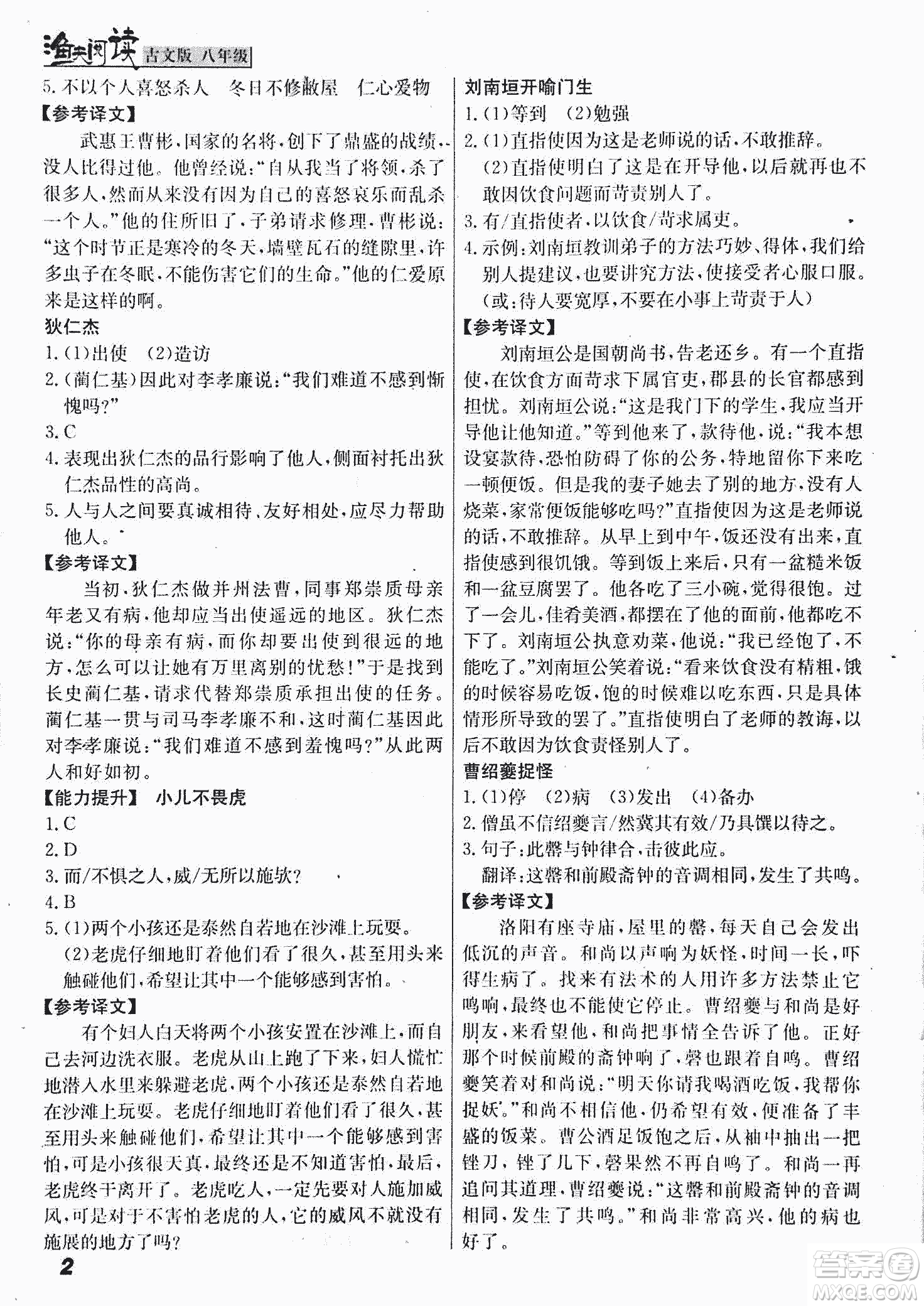 2018版漁夫閱讀古文版八年級(jí)課外文言文精講參考答案