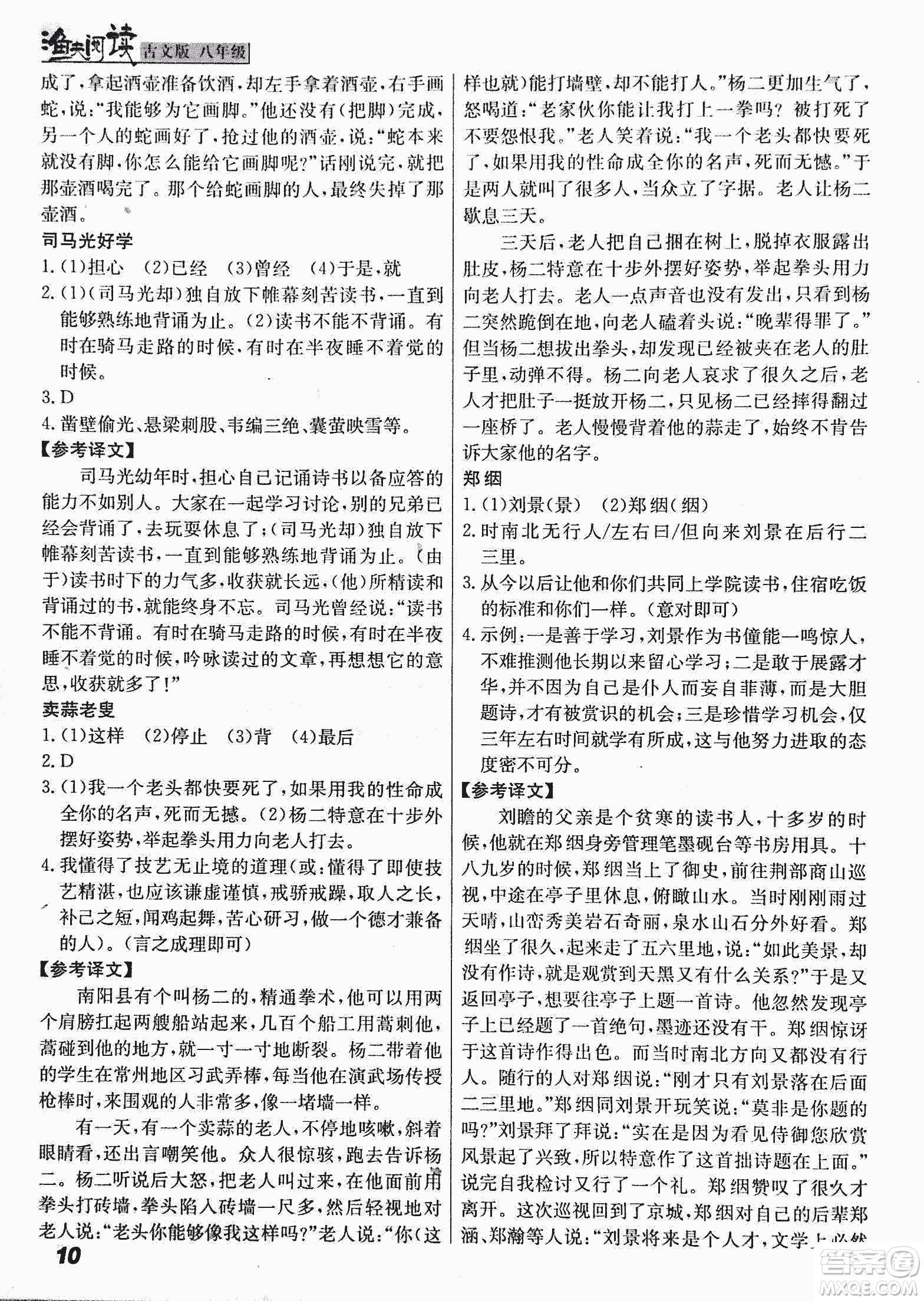 2018版漁夫閱讀古文版八年級(jí)課外文言文精講參考答案