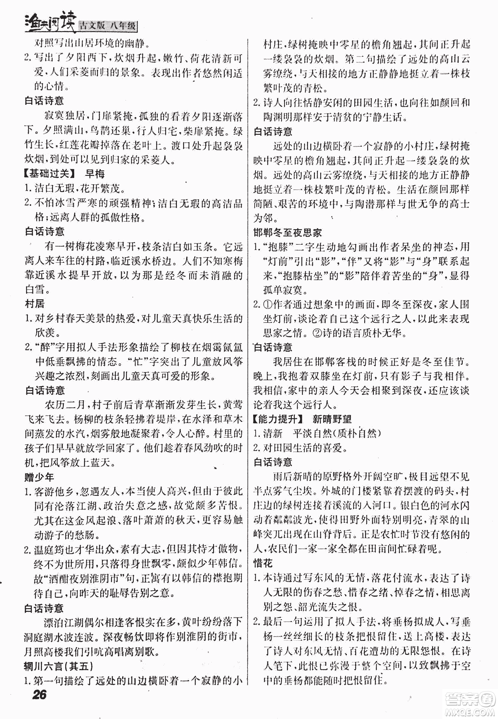 2018版漁夫閱讀古文版八年級(jí)課外文言文精講參考答案