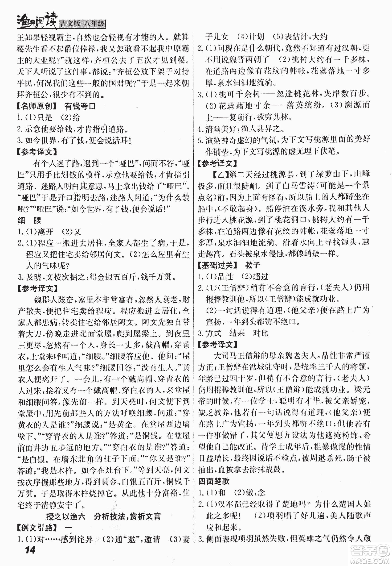 2018版漁夫閱讀古文版八年級(jí)課外文言文精講參考答案