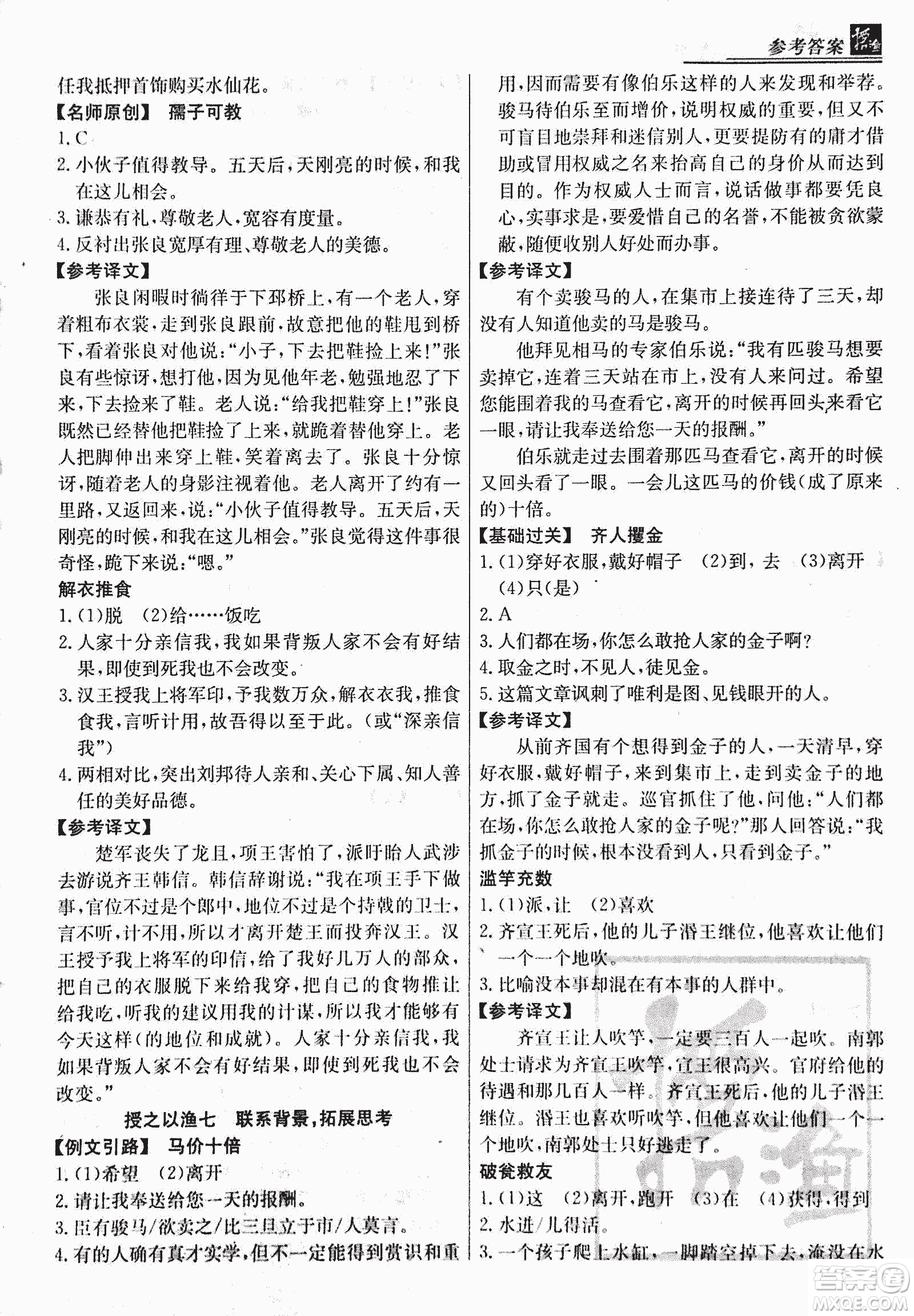 2018版漁夫閱讀古文版八年級(jí)課外文言文精講參考答案