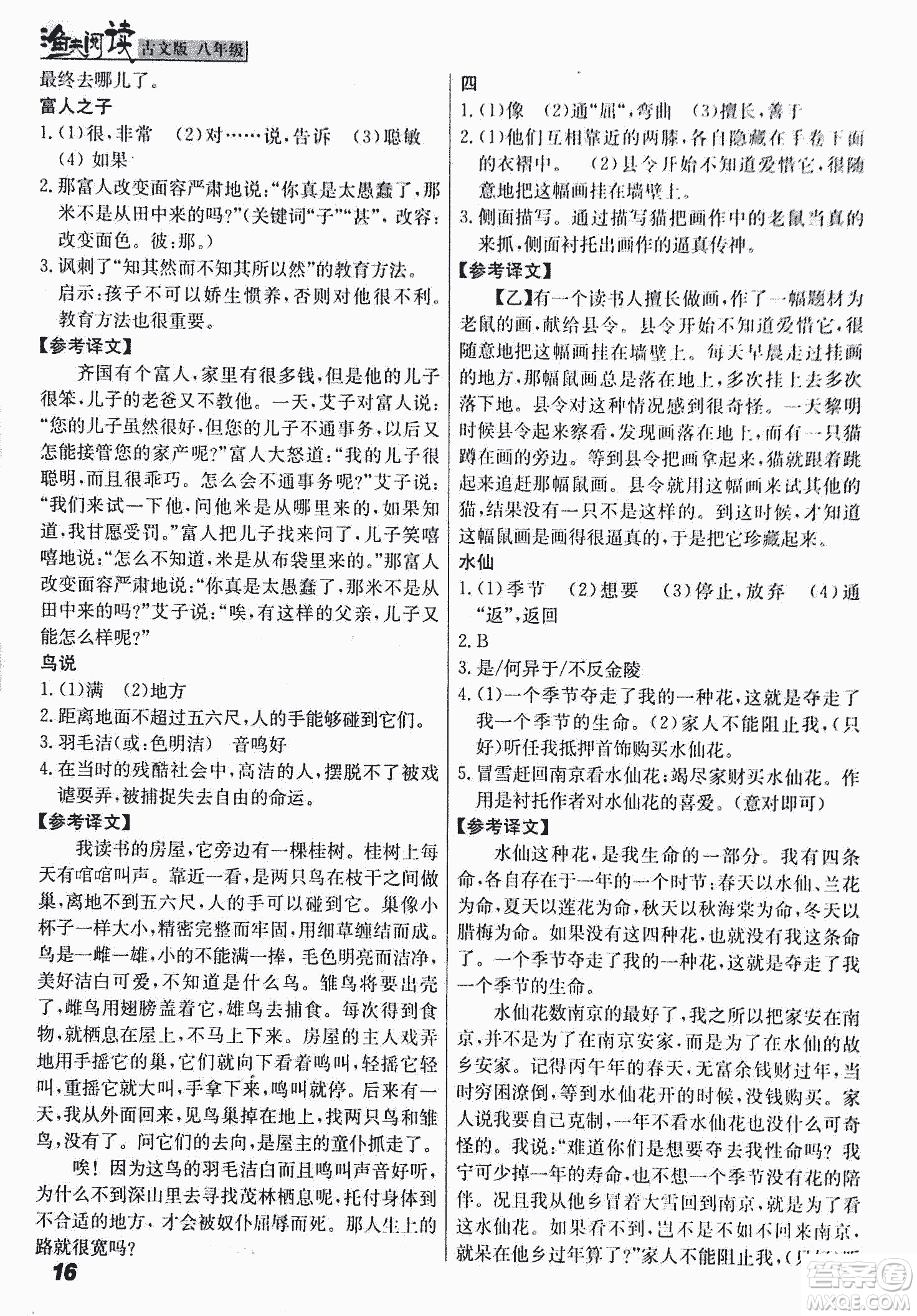 2018版漁夫閱讀古文版八年級(jí)課外文言文精講參考答案