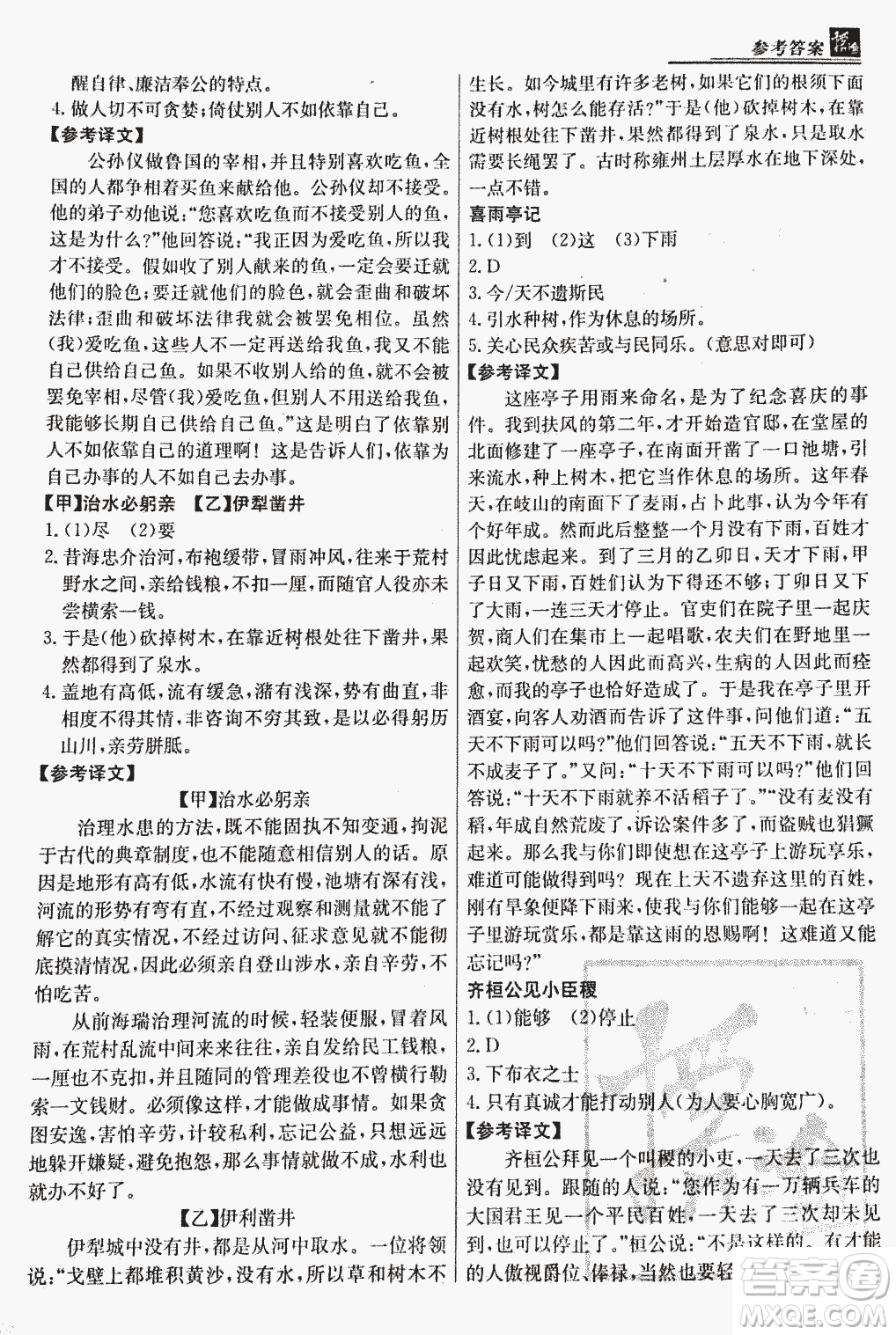 2018版漁夫閱讀古文版八年級(jí)課外文言文精講參考答案