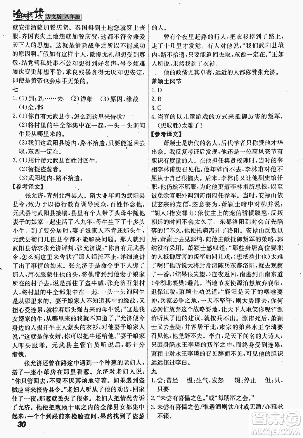 2018版漁夫閱讀古文版八年級(jí)課外文言文精講參考答案