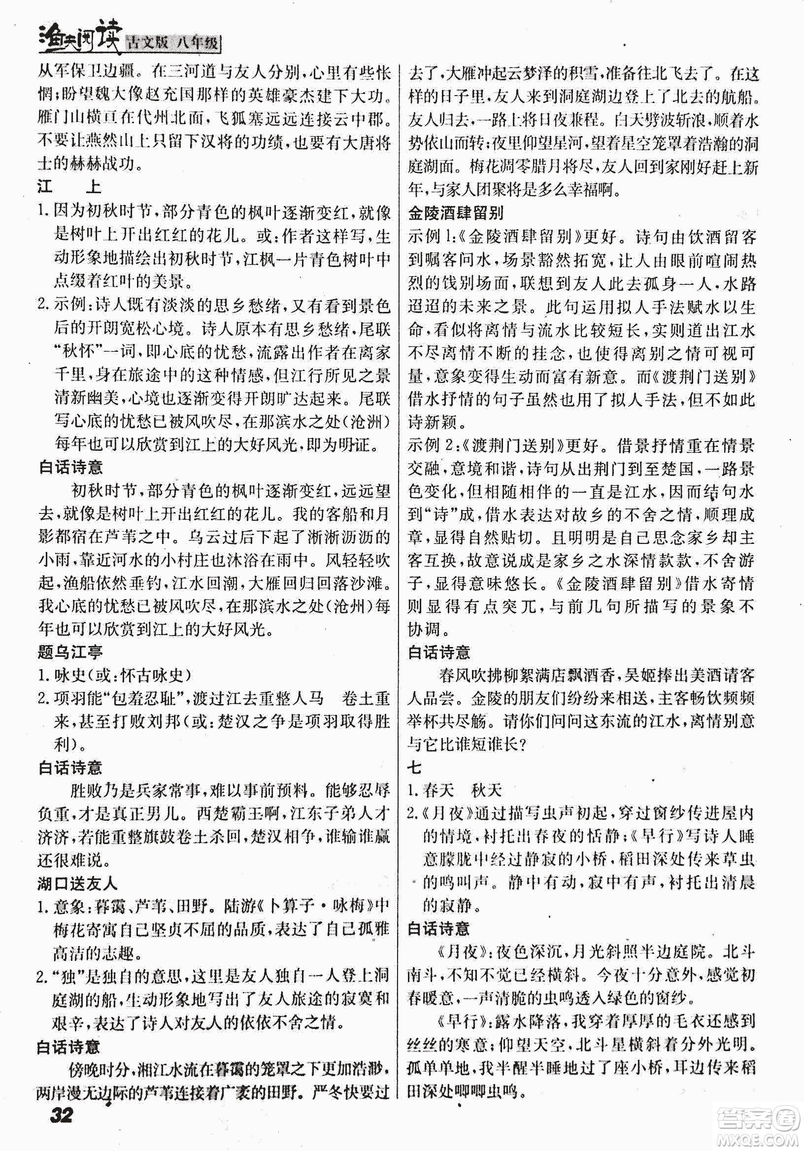 2018版漁夫閱讀古文版八年級(jí)課外文言文精講參考答案