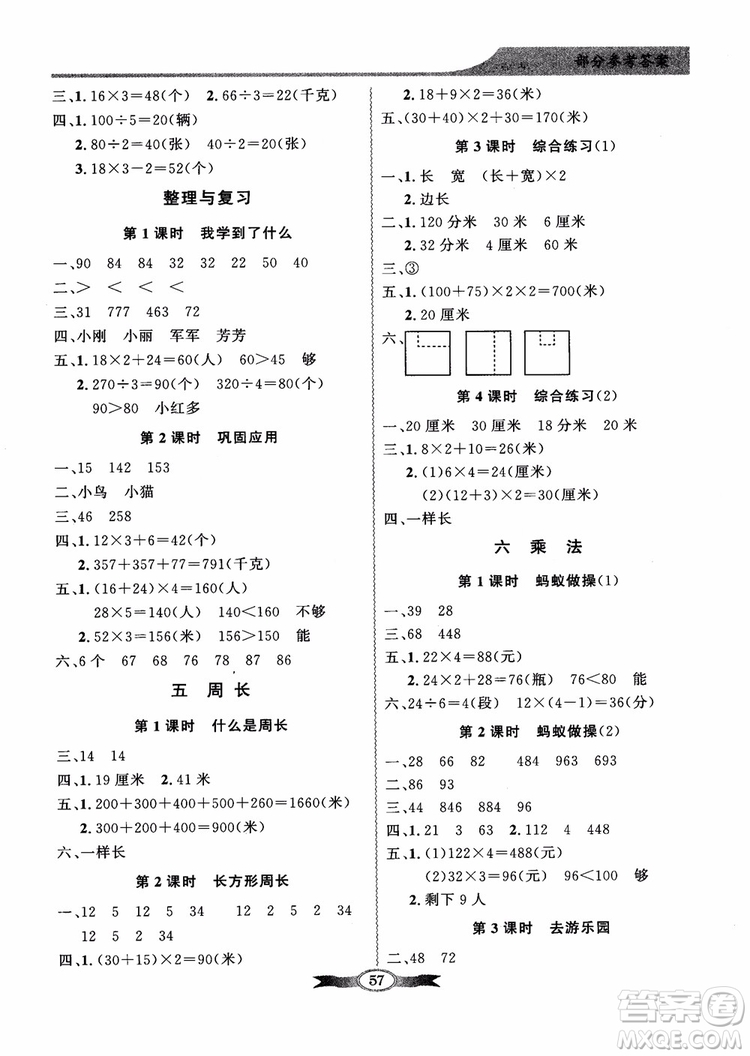 北師大版百年學(xué)典2018秋同步導(dǎo)學(xué)與優(yōu)化訓(xùn)練數(shù)學(xué)三年級上冊參考答案