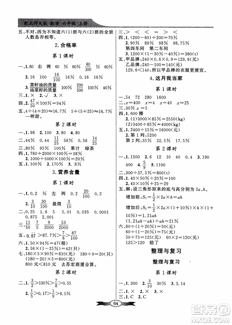 2018百年學(xué)典同步導(dǎo)學(xué)與優(yōu)化訓(xùn)練小學(xué)六年級(jí)上冊(cè)數(shù)學(xué)北師大版參考答案