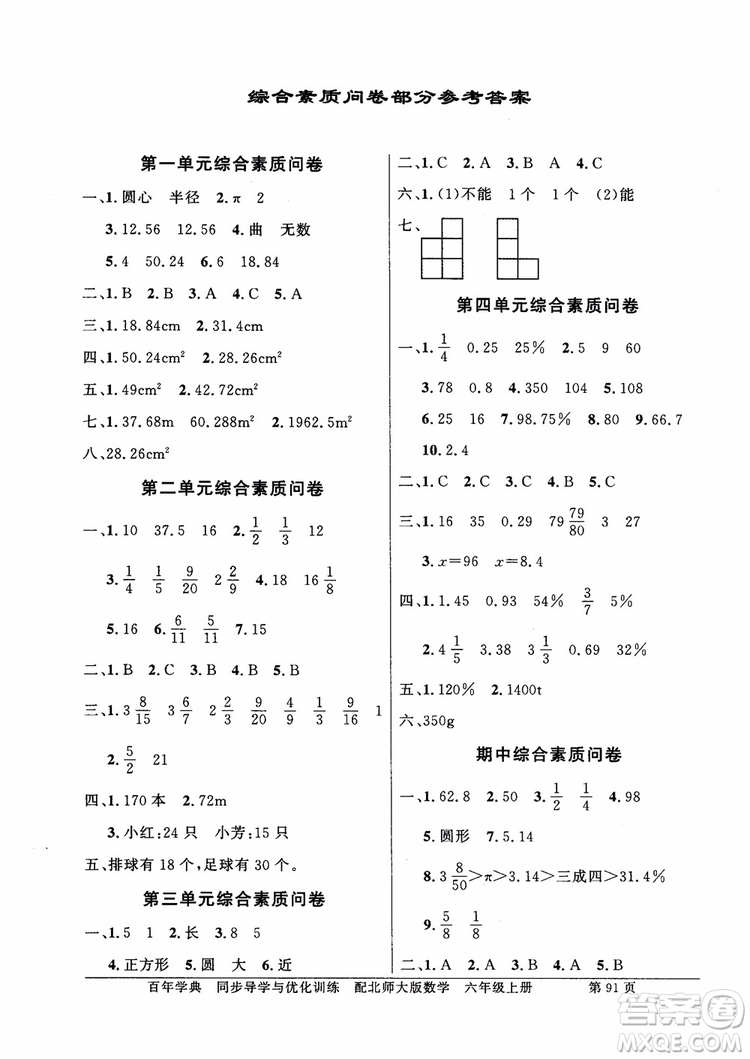 2018百年學(xué)典同步導(dǎo)學(xué)與優(yōu)化訓(xùn)練小學(xué)六年級(jí)上冊(cè)數(shù)學(xué)北師大版參考答案