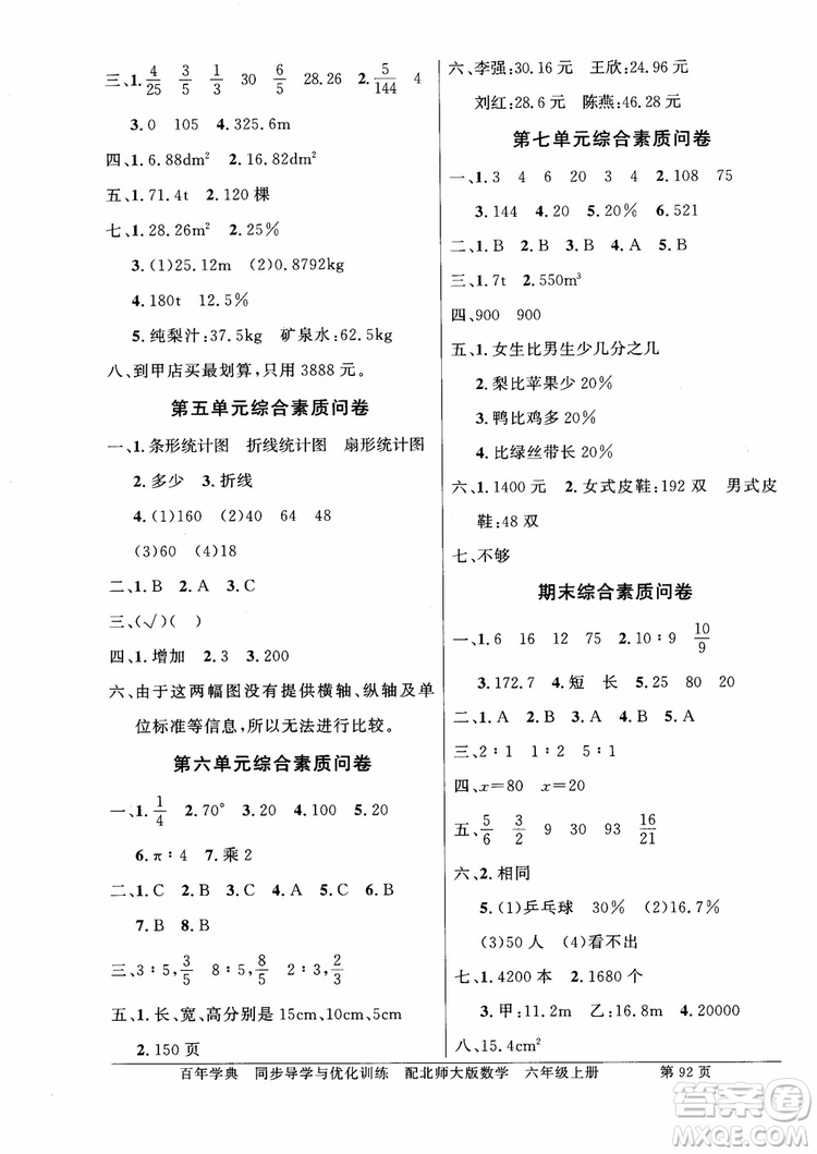 2018百年學(xué)典同步導(dǎo)學(xué)與優(yōu)化訓(xùn)練小學(xué)六年級(jí)上冊(cè)數(shù)學(xué)北師大版參考答案