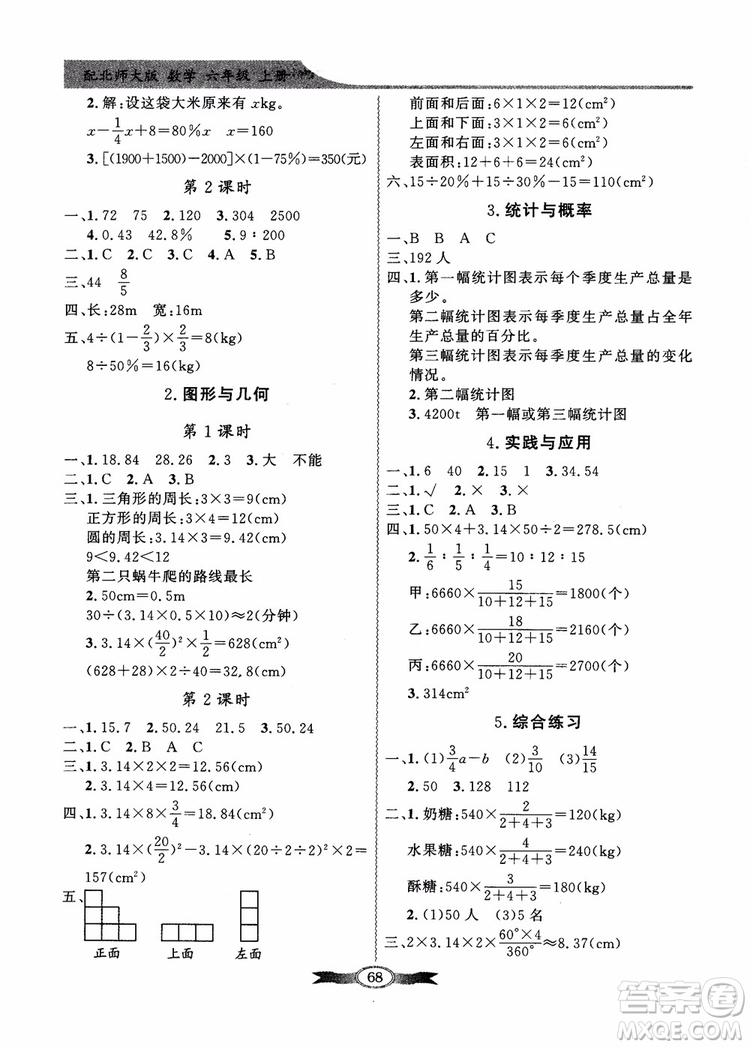 2018百年學(xué)典同步導(dǎo)學(xué)與優(yōu)化訓(xùn)練小學(xué)六年級(jí)上冊(cè)數(shù)學(xué)北師大版參考答案