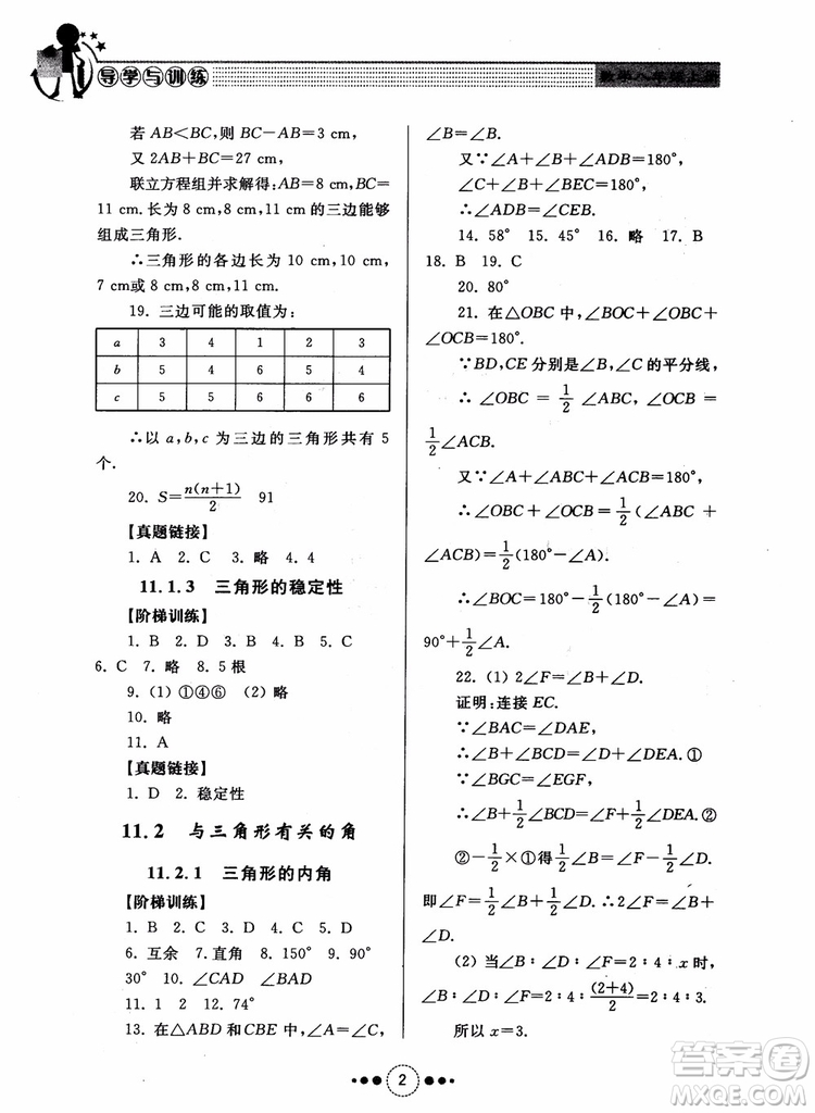 2018年人教版初中導(dǎo)學(xué)與訓(xùn)練數(shù)學(xué)八年級上冊參考答案