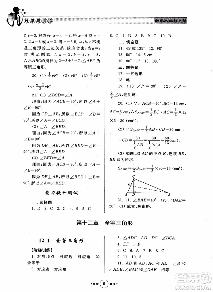 2018年人教版初中導(dǎo)學(xué)與訓(xùn)練數(shù)學(xué)八年級上冊參考答案