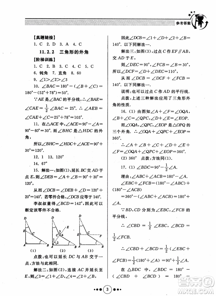 2018年人教版初中導(dǎo)學(xué)與訓(xùn)練數(shù)學(xué)八年級上冊參考答案