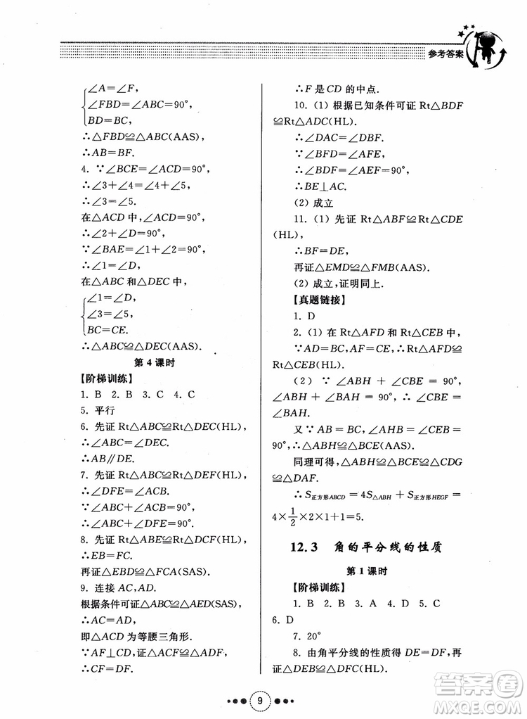 2018年人教版初中導(dǎo)學(xué)與訓(xùn)練數(shù)學(xué)八年級上冊參考答案