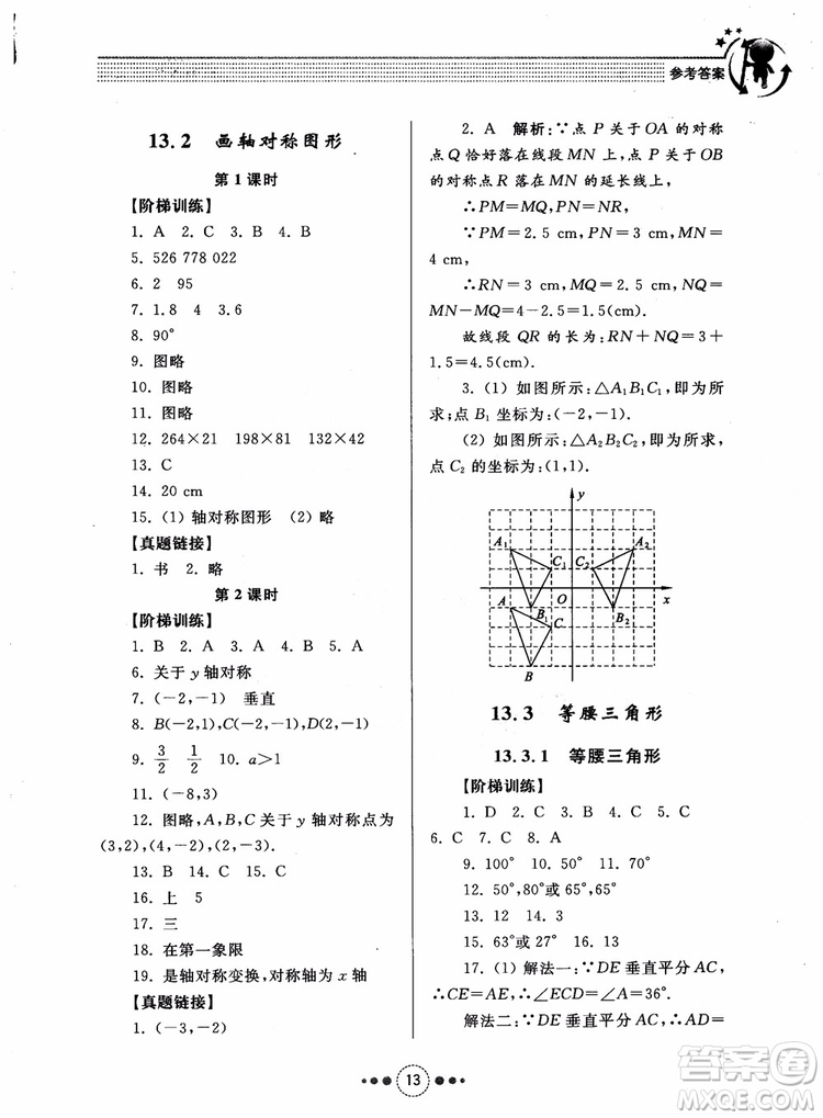 2018年人教版初中導(dǎo)學(xué)與訓(xùn)練數(shù)學(xué)八年級上冊參考答案