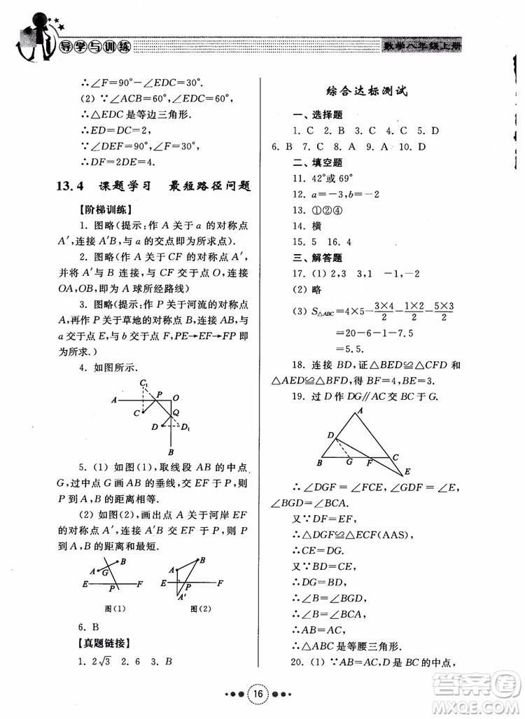 2018年人教版初中導(dǎo)學(xué)與訓(xùn)練數(shù)學(xué)八年級上冊參考答案