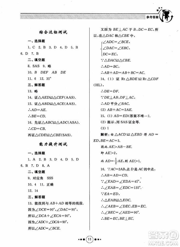 2018年人教版初中導(dǎo)學(xué)與訓(xùn)練數(shù)學(xué)八年級上冊參考答案