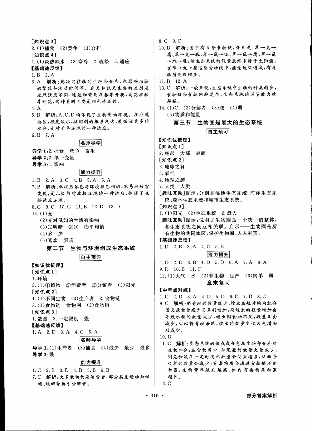 2018秋同步導學與優(yōu)化訓練人教版生物七年級上冊答案