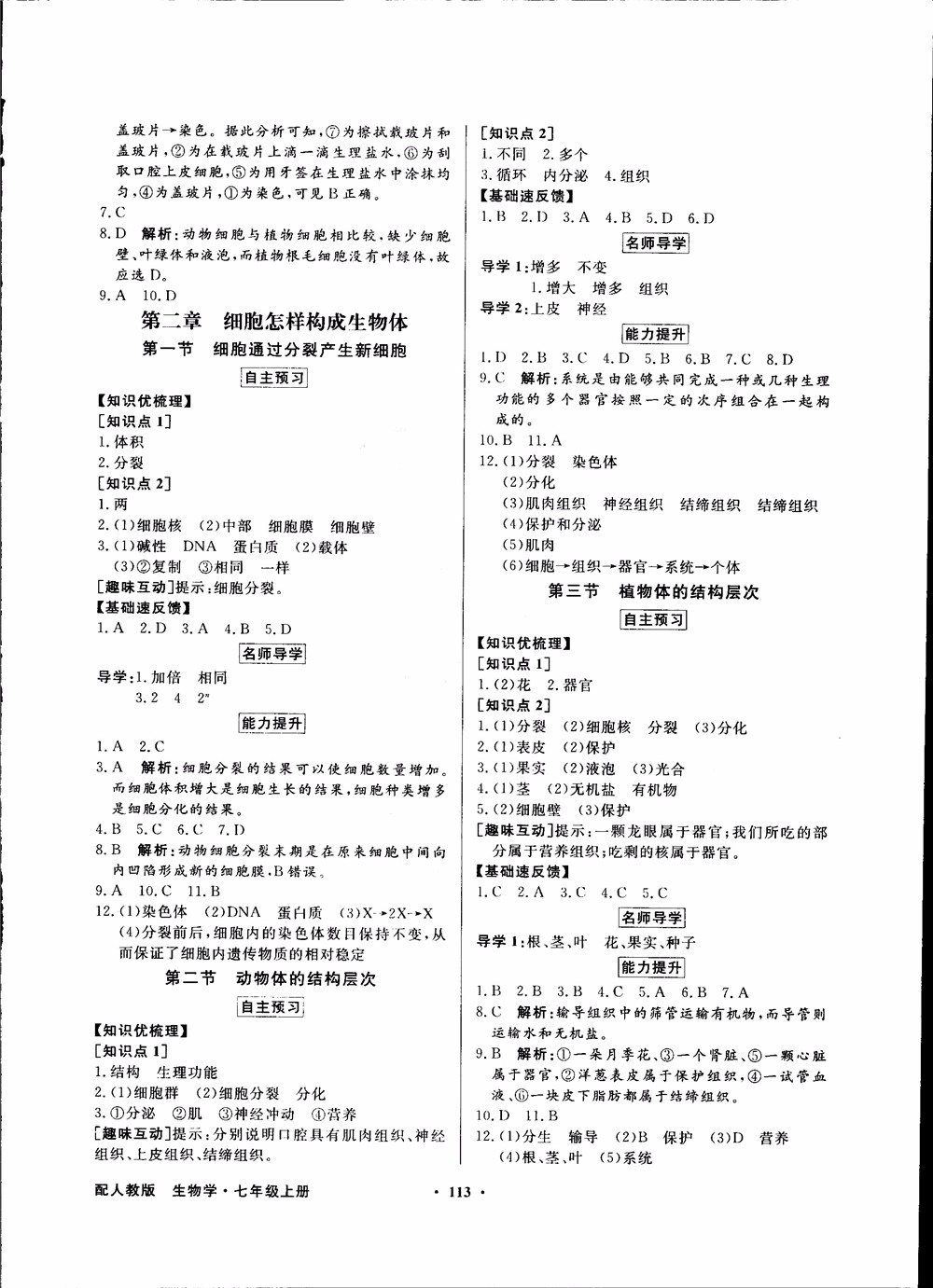 2018秋同步導學與優(yōu)化訓練人教版生物七年級上冊答案