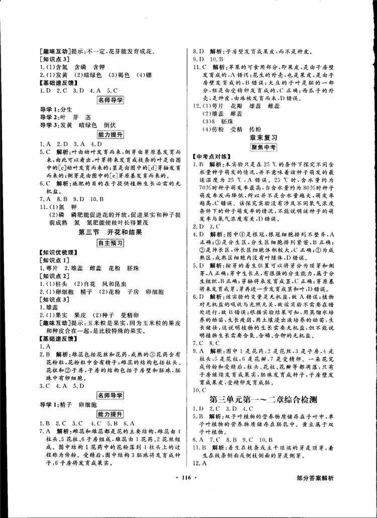 2018秋同步導學與優(yōu)化訓練人教版生物七年級上冊答案