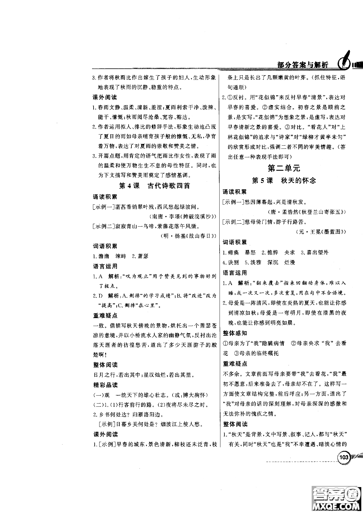 百年學(xué)典2018版同步導(dǎo)學(xué)與優(yōu)化訓(xùn)練語文七年級(jí)上冊人教版參考答案