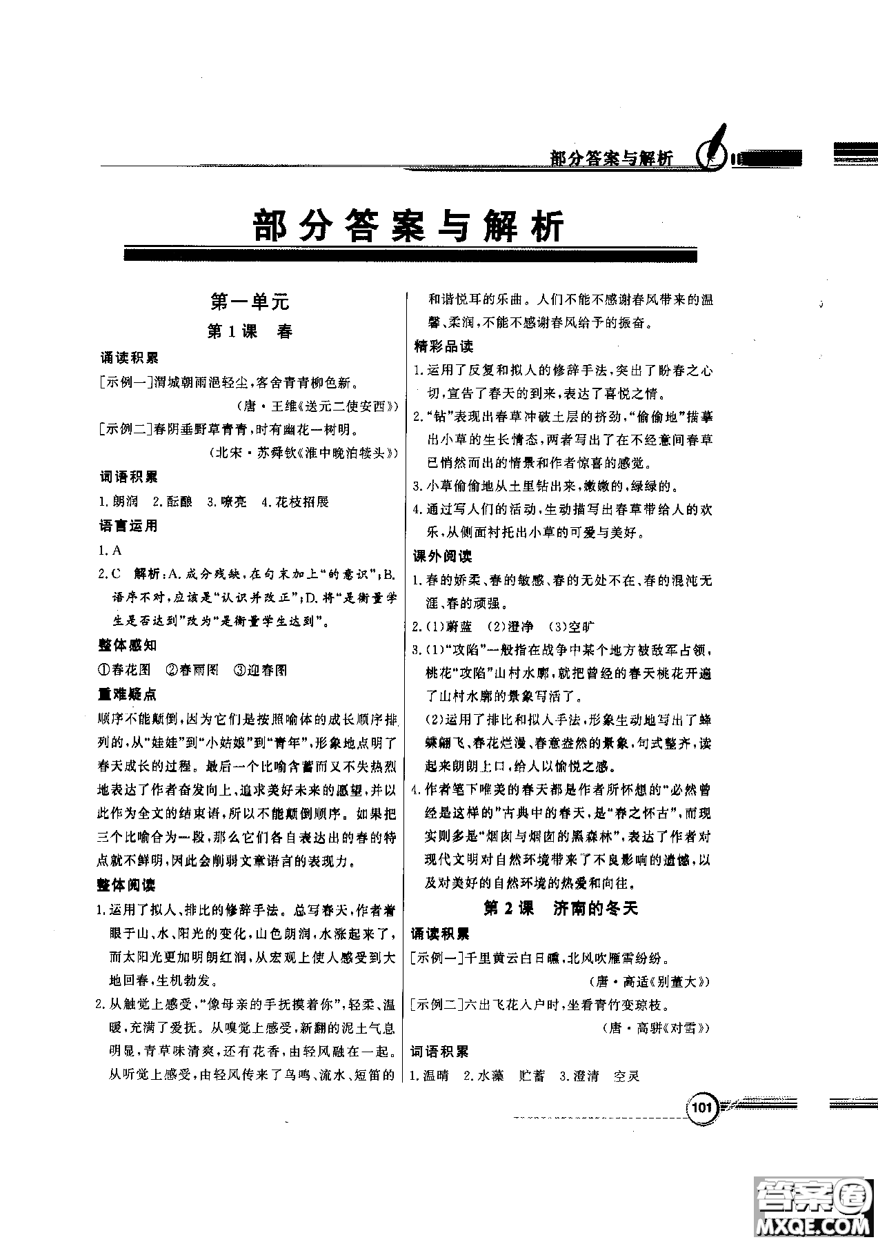 百年學(xué)典2018版同步導(dǎo)學(xué)與優(yōu)化訓(xùn)練語文七年級(jí)上冊人教版參考答案