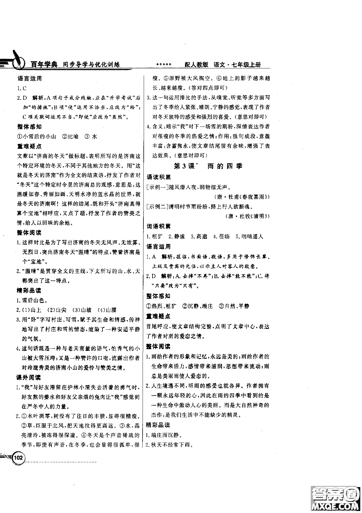 百年學(xué)典2018版同步導(dǎo)學(xué)與優(yōu)化訓(xùn)練語文七年級(jí)上冊人教版參考答案