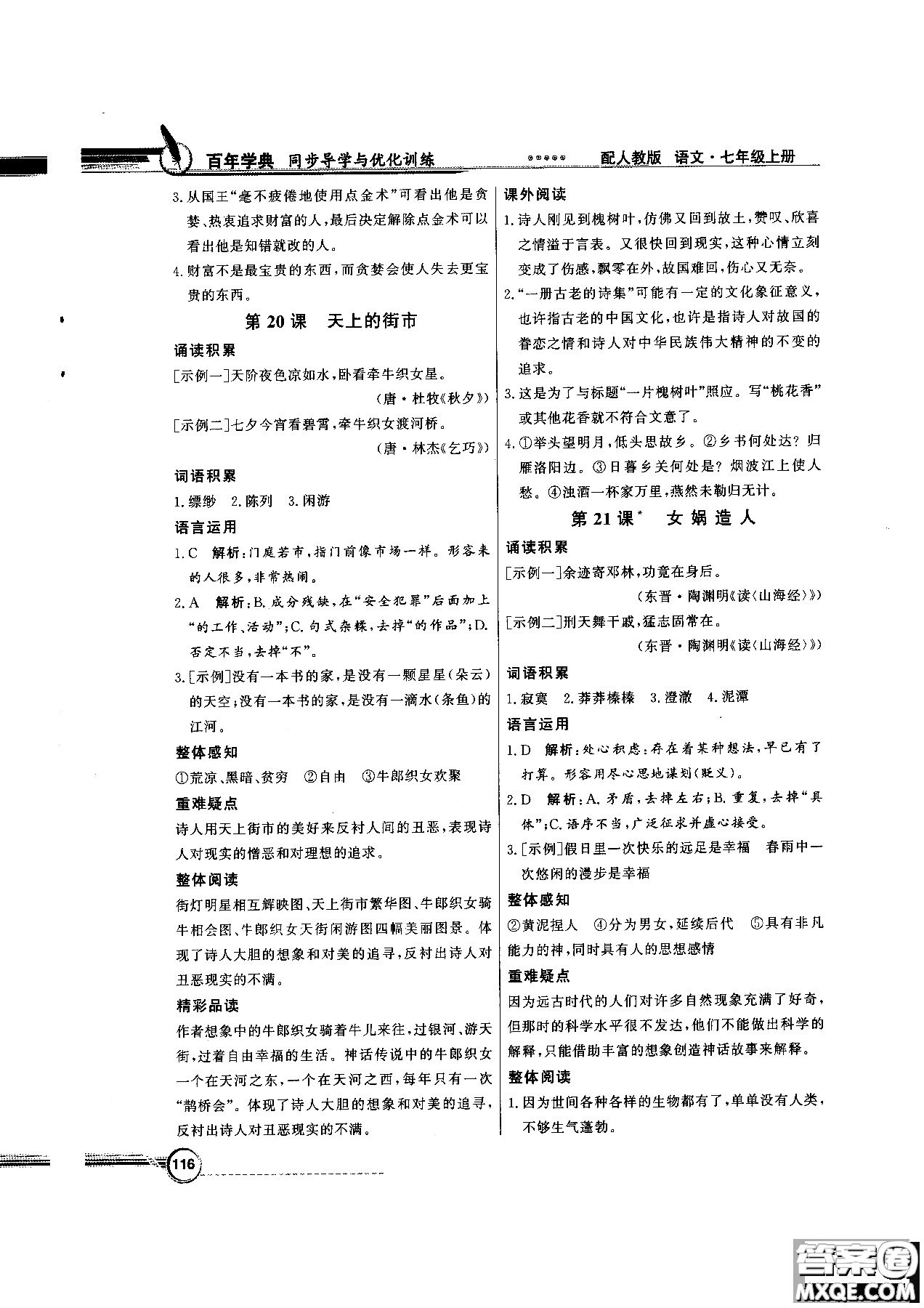 百年學(xué)典2018版同步導(dǎo)學(xué)與優(yōu)化訓(xùn)練語文七年級(jí)上冊人教版參考答案