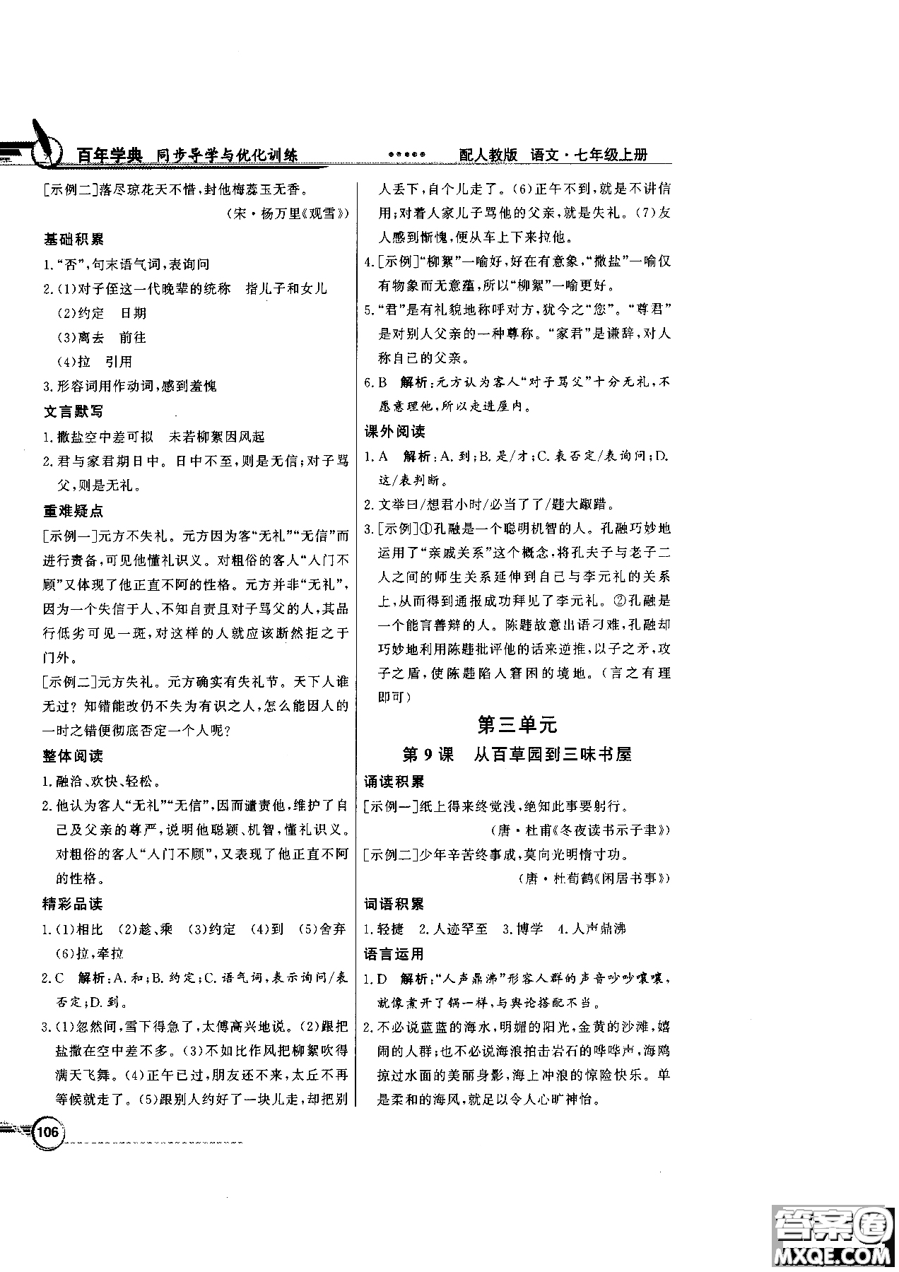 百年學(xué)典2018版同步導(dǎo)學(xué)與優(yōu)化訓(xùn)練語文七年級(jí)上冊人教版參考答案